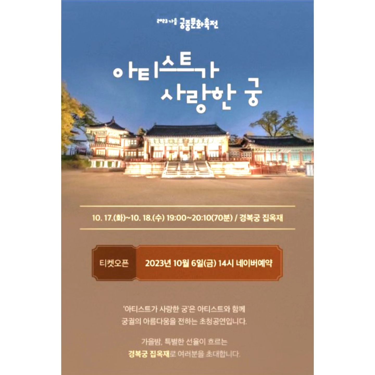 저는 어제 친한 언니와 함께 경복궁 집옥재 야외 무대에서 진행 된 
"2023 궁중문화축전 - 아티스트가 사랑한 궁"에 다녀왔습니다.
요즘 들어 서울시에서는 다양한 무료 공연이나 축제들이 
가을을 맞아 펼쳐지고 있어서 저같은 사람은 무척이나 행복합니다.
어제 프로그램에는 다양한 TV 프로그램에 나오셨던 국악 계의 아이돌
김준수 님께서 오신다는 정보가 있어서 "어머 이건 봐야 해." 라는 생각에
티켓 예매 시간을 알아봤더니 평일 오후 PM 14:00 ... 
회사에서 오후 PM 14:00 경 업무는 제쳐두고 F5 단축키만 누르며 
정시를 기다려 오픈 하자마자 광클하여 티켓을 예매하는
열정까지 불태우며 준비했었답니다.
제가 가수님을 처음 알게 되었던 시점은  JTBC에서 방영되었던 
"풍류대장"을 시청하면서였는데, 그 당시 4라운드 경연에서 부르셨던
임재범 가수님의 곡 "살아야지"를 국악 곡 "심청가"와 매쉬업하셔서 
부르시는 모습을 뵈며 숨을 못쉬고 들었던 기억이 남아있었기 때문입니다. 
아직도 그 노래를 들으면 휘몰아치는 감정을 컨트롤하는 것이 쉽지 않지만
너무 좋아서 천 번은 들어왔던 것 같습니다. 

공연 당일에는 국악을 매쉬업하여 연주하시는 
두 번 째 달 님 2ndmoonofficial) 분들의 연주곡과 
서도 소리 하시는 김무빈 님 (mubing_) 
정가 하윤주 님 (hayunju_official), 
판소리 김준수 (jun_______s) 님으로
이어지는 프로그램이 진행되었는데, 
여느 불빛 하나 흐르지 않는 "궁"이라는 특별한 공간에서 
우리나라의 전통 음악을 들으며 
야간 시간을 보낸다는 점에 대해서 개인적으로
무척이나 신기한 경험을 하고 왔다는 생각이 들었습니다.

공연장 출입 시간이 PM 18:00부터였는데 저녁을 먹고 가느라 
20분 늦어 맨 앞 자리는 없겠지 하면서도 혹시나 하는 마음에
맨 앞 자리로 가보니 자리가 비어 있어 국악 계 아이돌 
김준수 (jun_______s) 님을 맨 앞 자리에서 뵐 수 있어서 
무척이나 행복했습니다. 
(눈이 막 ... 귀가 막 ... 호강이었어요...^^)
노래 실력은 무조건이시고, 아름다운 춤 선하며, 출중한 외모, 
특별한 날을 맞아 새로이 제작하셔서 착용하셨다는 아름다운 한복까지 
삼종, 사종으로 즐거움을 주셔서 너무나 행복했어요~
참~! 혹시나 내년에라도 제가 다녀온 
"2023 궁중문화축전 - 아티스트가 사랑한 궁" 
프로그램에 참여햐보실 분들을 위해 꿀 팁 드려요!

"아티스트가 사랑한 궁" 프로그램 진짜 강추드리는데, 
만약 내년을 기약하며 가신다면 저녁 때의 공연이라 추우니
보온을 위해 *** 진짜 꽁꽁 싸매고 *** 가셔야합니다.

#2023궁중문화축전 #궁중문화축전 #아티스트가사랑한궁 #국악
#서도소리 #서도민요 #정가 #가곡 #판소리 #한국전통음악 
#두번째달 #국악김준수 #김준수 #경복궁집옥재 #경복궁 #집옥재