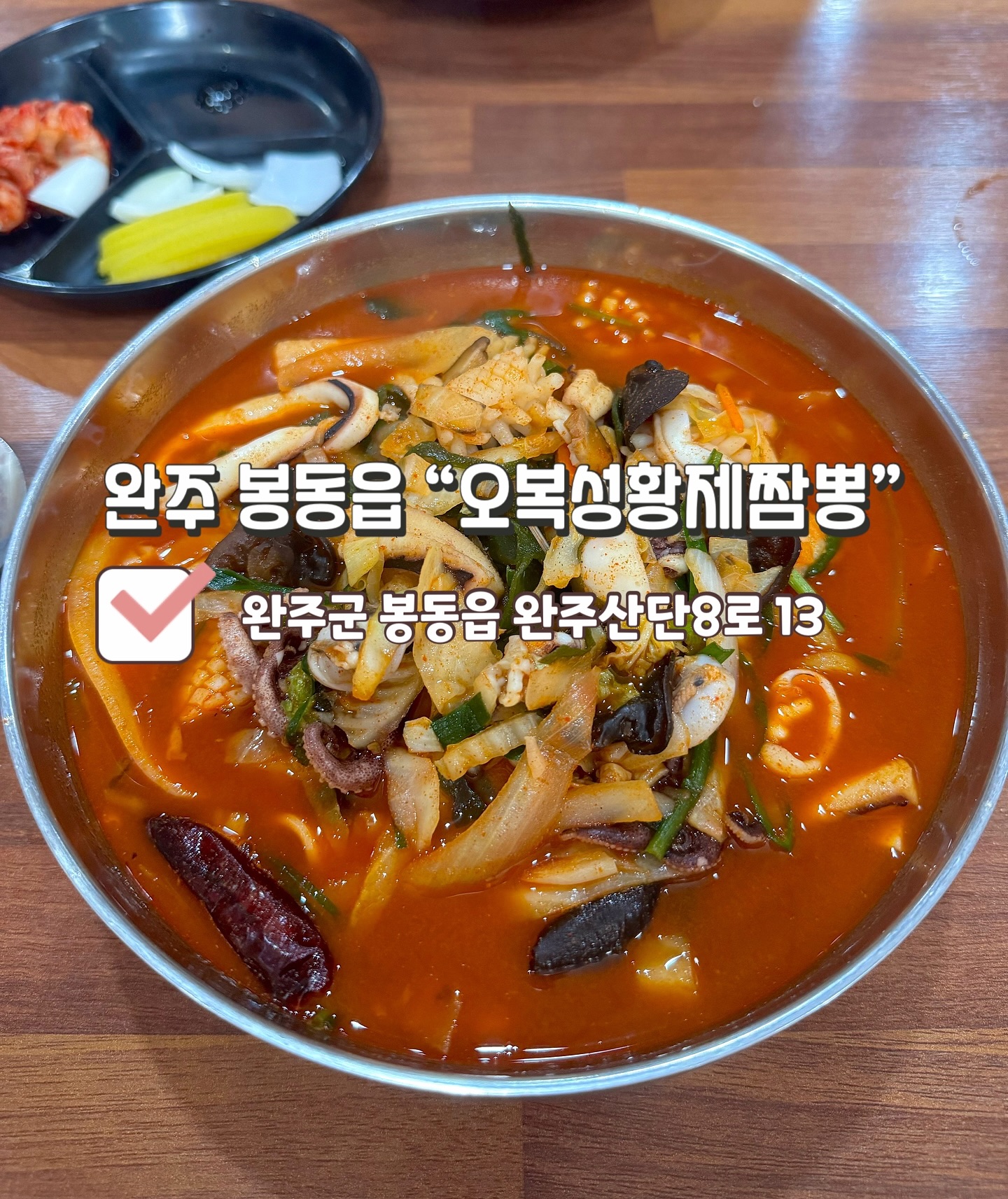 🏡기절초풍‼️ 엄청 매운맛 매니아/ 미친짬뽕이 있는 곳‼️ #오복성황제짬뽕 🏡

저희는 익산 주변 매운짬뽕을 찾다가 40년전통인 오복성황제짬뽕에 갔습니다. 2023년 8월 29일에는 생생정보통에도 나왔다고해요 ✨

#미친짬뽕 (11,000원): 미친짬뽕이 나오자마자 한 입 먹어봤는데 생각보다 맵지 않아서 고춧가루를 더 넣어서 먹었습니다. 먹다보니 점점 매웠는데 꼭! 드셔보시고 나중에 고춧가루를 넣으시는걸 추천드려요! 먹다보면 점점 매워요!! 해물짬뽕으로 안 시켰는데도 해산물이 많이 들어있었습니다. 종종 매운짬뽕이 먹고싶으면 오복성황제짬뽕에가서 먹을 것 같아요👏

📍전북 완주군 봉동읍 완주산단8로 13 오복성황제짬뽕📍
⏰매일: 10:30-20:00/ 라스트오더: 19:30⏰
☎️0507-1347-8027☎️

#짬뽕맛집 #완주짬뽕 #완주맛집 #봉동맛집  #익산맛집 #생생정보통맛집 #40년전통