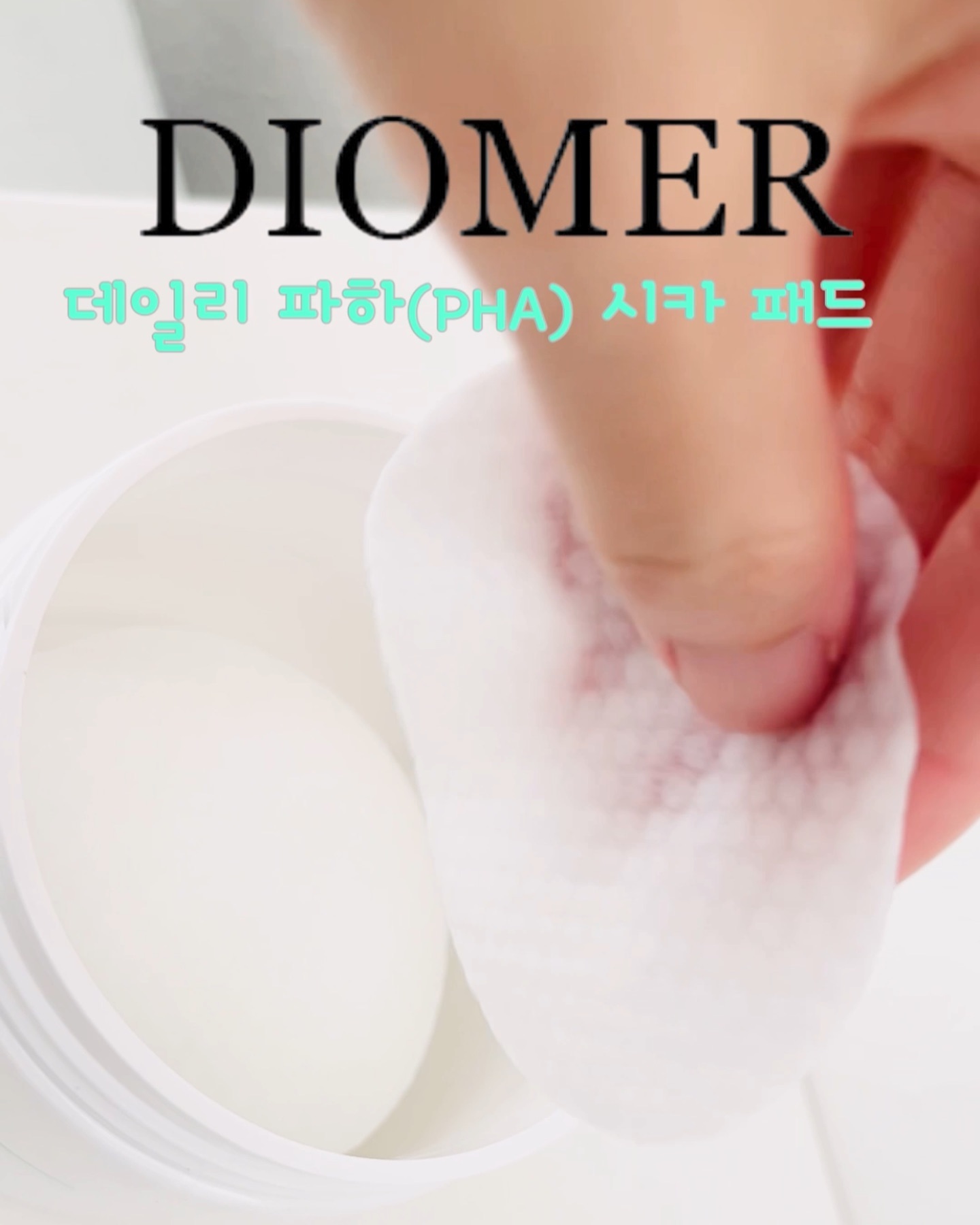 #협찬 #파하시카패드

diomerkorea_official 

[용량] 200ml / 70매 

디오메르 파하 시카 패드는 전문가의 손길을 받아볼 수 있는 홈케어 에스테틱 화장품입니다. 

필링 성분인 파하성분과 병풀추출물이 함유되어 있어서 각질과 피지관리를 하면서 자극없이 매끈하게 피부케어를 할 수 있어서 좋아요. 

클루코노락톤 100ppm / 병풀추출물 100ppm 

각질 피지 관리가 들어간 제품은 조금 자극적일 수 있는데 진정효과를 부드럽게 관리할 수 있어 부담없이 사용할 수 있어요. 

#디오메르 #에스테틱화장품 #피부관리실화장품 #모공관리 #블랙헤드제거 #피지제거 #모공패드 #각질패드 #토너패드추천 #진정패드