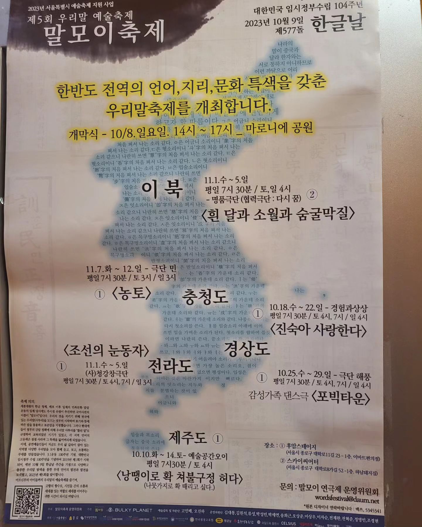 3년째 꼭 한편이상은 챙겨보는 말모이 연극제 ^^
올해 첫 상영작은 제주 방언 연극이었다 ㅋ

도슨트가 해설해주는 연극은 처음...

제주의 비극 4.3사건을 이야기하는데

초반엔 사투리를 화면에 띄워 번역?? 비슥하게 해줬는데 나중엔 그냥 흐름대로 이해해야하는... 제주도 방언은 진입장벽이 높다 ㅠㅠ

주제도 무겁고.. 커튼콜 후 그림 전시도 하는데 인공지능이 단어 입력 후 그린 그림을 보여주는데 먼가 좀 싸한 느낌이 들어 찍지는 않았다.

준비되지 않은 광복의 비극이라고 해야하나
이념의 갈등으로 무고한  민간인이 희생당한 사건이 알려지지 않았다는게 놀라울 뿐... 

제목을 번역하자면..

나무 몽둥이로 확 때려버릴까보다.
이 말을 바로 알아듣지못하고 곱씹았다는 ㅋ
도슨트와 해설이 있어도 문맥상의 흐름으로 대화를 추측해야해서 집중은 조금 힘들었다 ㅠ

#말모이연극제 #말모이연극제제주 
#낭땡이로확쳐불구졍허다
#제주방언
#혜화연극