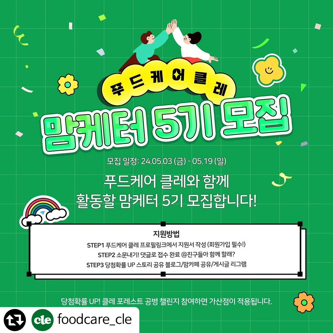 #리그램 - foodcare_cle by get_regrammer
#푸드케어클레 #클레맘케터5기
안녕하세요! 💚 2001년부터 국내 최초 친환경
유리병 이유식과 유아식 길을 걸어온 푸드케어 클레입니다.

🙋🏻‍♀️푸드케어 클레 서포터즈인 ‘클레 맘케터5기‘를 모집합니다!
푸드케어 클레가 추구하는 가치인
‘아이들이 크게 잘 자라길 바라는 마음’으로
클레와 함께하실 맘케터들을 찾습니다. 📣🥰

✔️모집기간: 24.05.03(금) 〰️ 05.19(일)
✔️결과발표: 24.05.23(목)
✔️활동기간: 24.05.28(화) 〰️ 08.27(화) 3개월간
✔️모집인원: 총 30명 
✔️모집대상: 
푸드케어 클레와 함께하실 클레버들!
열정적으로 푸드케어 클레 마케팅 활동하실 분!

🎁활동혜택
✔️푸드케어 클레 제품 협찬
(이유식 유아식 퓨레 간식 영양제등 제공)
✔️푸드케어 클레 신제품 체험

🥳당첨확률 UP
🖤스토리 공유
🖤게시글 리그램
🖤푸드케어 클레 포레스트 공병 챌린지 참가 🌿
🖤댓글 @친구소환
🖤블로그 / 맘카페 공유 🤩
(블로그/맘카페 공유시 DM으로 주소 보내주세요!)

🫣푸드케어 클레 웹사이트 회원가입 필수! 팔로우 필수!
🎈프로필 링크에 지원서 있습니다!
🌼클레 포레스트 공병 인증 및 활용법 챌린지 참여하시면 가산점이 적용됩니다. 🙆🏻‍♀️