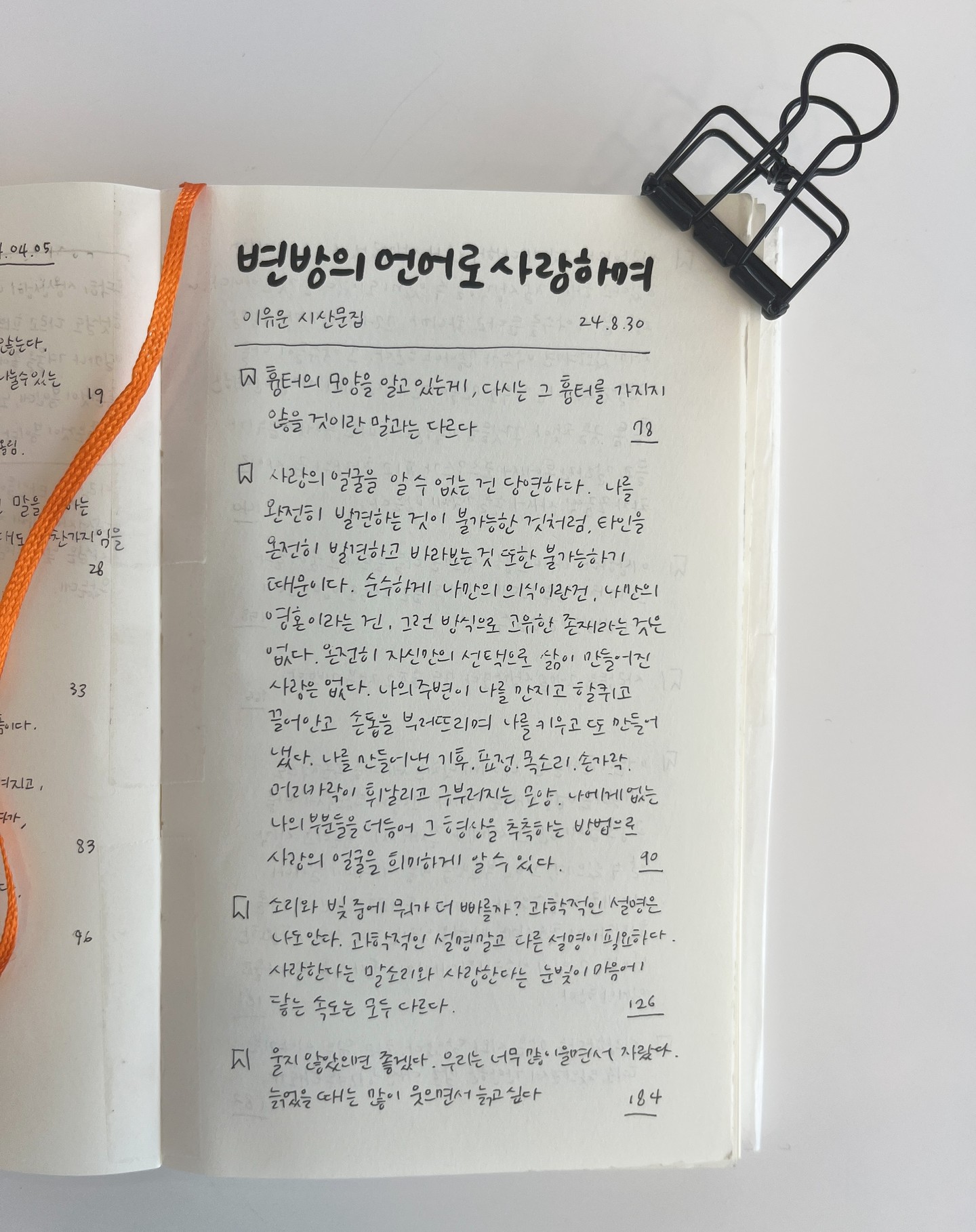 나의 주변이 나를 만지고 할퀴고 끌어안고 손톱을 부러뜨리며 나를 키우고 또 만들어 냈다. 나를 만들어낸 기후, 표정, 목소리, 손가락, 머리카락이 휘날리고 구부러지는 모양. 나에게 없는 나의 부분들을 더듬어 그 형상을 추측하는 방법으로 사랑의 얼굴을 희미하게 알 수 있다 _ 90

사랑이라는 것에 대해 오래 생각했다. 오래 생각 했다고 해서 잘 생각할 수 있게 되었다는 것은 아니다. 장고 끝에 악수를 둔다고 하니까. 그러나 장기가 정말 재미있으려면 악수가 많아야 한다. 그 악수들이 나를 만들었고, 나는 실수로 만들어진 세상에서 가장 완벽한 흠, 틈, 금을 찾아 그것들을 기록한다 _ 140

사용한 노트는 #미도리노트 
손에 힘을 주지 않고 편안하게 썼더니 글씨가 다 날아가서 마음에 안든다. 펜과 노트에 따라 글씨가 많이 달라진다. 내 #글씨체 는 대체 어디로...

#📖 #변방의언어로사랑하며 #이유운시인 #필사 #문장 #책속한줄 #손글씨 #독서노트 #좋은문장