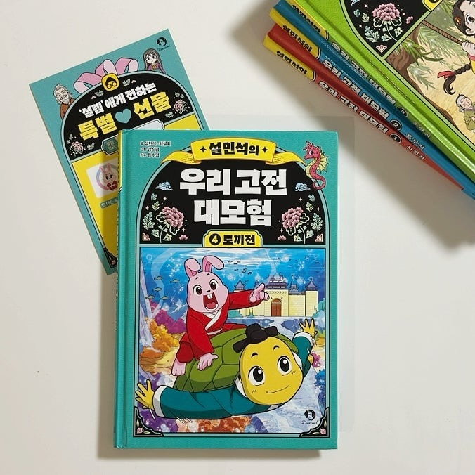 #협찬 이지만 진심을 담아 쓴 서평입니다.

📖 설민석의 우리 고전 대모험 4 : 토끼전

선조들의 지혜와 가치가 담긴 또 다른 역사인 우리 고전. 자연스럽게 아이들이 재미를 갖고 볼 거라 생각했던 건 저의 착각이었어요. 그래서 설쌤의 대모험 시리즈에서 고전 문학을 다룬다고 해서 정말 반가웠어요 :)
꿈과 현실을 드나드는 흥미로운 이야기를 설쌤이 들려주실 거예요.
고전 문학도 대한민국 대표 이야기꾼 설쌤이 만들면 다르다규요! 
《설민석의 우리 고전 대모험》은 우리 민족의 정서와 삶의 모습이 고스란히 녹아있는 우리나라 대표 고전 소설을 전기수가 된 설쌤의 입을 통해 들려주는 새로운 대모험 시리즈랍니다.
《설민석의 우리 고전 대모험》의 네 번째 이야기는 「토끼전」이에요. 용왕밖에 모르는 충신 별주부와 꾀 많은 토끼가 벌이는 요절 복통 이야기! 재미있고 교훈적인 고전 소설을 줄글과 학습 만화가 혼합된 읽기물 형식으로 엮어 이야기에 재미와 깊이를 더했어요. 그래서 아이가 《설민석의 우리 고전 대모험》에 푸욱 빠져 읽을 수밖에 없어요. 작품 이해는 물론 문해력까지 쑥쑥 키워 주는 풍성한 부록까지 함께할 수 있어요.
한양대학교 국어교육과 류수열 교수님의 꼼꼼한 감수로 「토끼전」이 어떤 책인지 자세히 알아볼 수 있고 옛날 사람들은 어떻게 살았는지에 대한 정보까지 정말 알차요.
설쌤과 함께 신명 나는 우리 옛이야기 속으로 떠나볼까요?

-
-
-
-
-
⋯
#설민석의우리고전대모험 #설민석 #설쌤 #단꿈아이 #고전 #대모험 #대모험시리즈 #토끼전 #별주부전 #수궁가 #어린이책