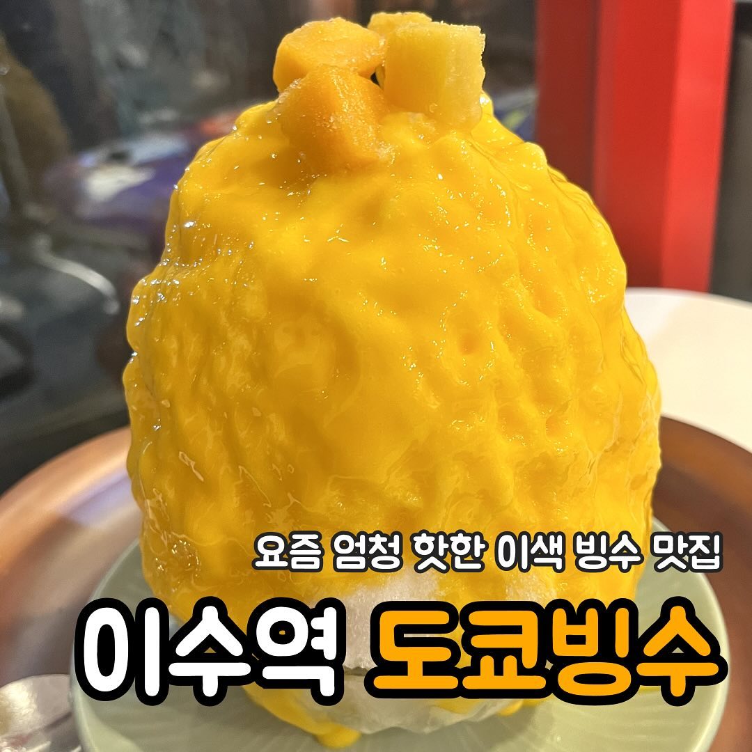 📢더운 요즘, 이수 밥먹고 갈 곳 잃은 사람 주목‼️
음료가 질리면 시원한 빙수 한 입 어때?! 💖
너만 모르는 빙수로 유명한 곳이라구🫶
조용히 연인, 친구와 데이트하기 좋은 곳😻
📍#도쿄빙수 #도쿄빙수이수점
tokyobingsu_isu
🧡 토마토 빙수 12700원
🧡 애플망고 빙수 13700원
📍서울 동작구 동작대로27길 38
🕖매일 12:00-22:00
📞02-3482-0503
___________________
당신의 귀한 시간 아껴주는 taste_cherish
계정 팔로우하고 매일 새정보를 받아보세요❗️
taste_cherish
taste_cherish
taste_cherish
___________________
#이수빙수 #이수빙수집 #이수도쿄빙수 #이수핫플 #이수맛집 #이수역맛집 #이수역카페 #이수역카페추천 #이수역갬카 #이수역감성카페 #이수감성카페 #이수 #이수찐맛집 #사당동카페 #사당동핫플 #사당동맛집 #사당맛집 #사당카페 #사당동