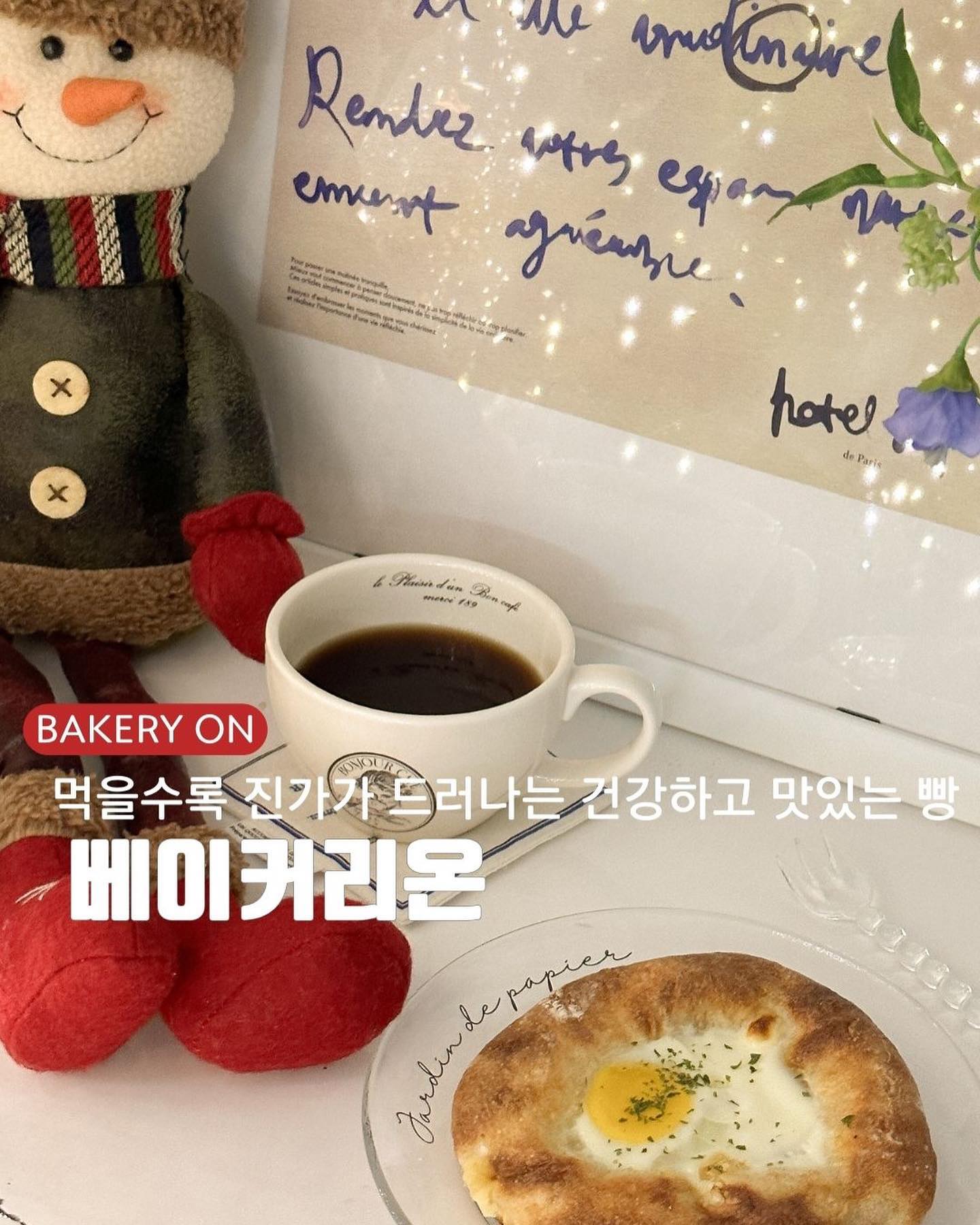 나를 유혹하는 맛있는 빵들이 가득한 
센텀디저트 베이커리온🥮

"먹을수록 진가가 드라나는 건강하고 맛있는 빵"

전체적인 밸런스가 잘 맞아 디저트로딱인
담백하면서도 쫄깃한 호밀크랜베리호두바게트, 에그햄치즈, 소금빵, 
왕크고 왕맛있는 에그타르트, 두툼한 사이즈의 크로맘 
과일이 씹히는 식감이 일품에 많이 달지 않아 우유와 먹기 좋쟈냐~💕

입안 가득 고급스러운 풍미를 느낄 수 있는 
다양한 빵종류와 쿠키류, 맛있는 케이크와 롤케익 
알록달록 마카롱까지
연말케이크, 크리스마스 케이크로
센텀 베이커리온 어떠세요?🌟

🍞제과기능장이 만드는 서울 속 작은 유렵
🍞당일 생산, 당일판매
🍞우유, 버터, 생크림, 미정제설탕(천연원당), 소금(신안천일염), 
천연발효종 사용
🍞건강한 재료의 건강한빵

━━━━━━━━━━━━━
📍베이커리온
➰부산 해운대구 해운대로76번길 16 센텀휴상가 1층
☎매일  07:00~21:00 매주 일 휴무

#협찬 #센텀베이커리 #센텀디저트 #센텀맛집 #베이커리온 #센텀소금빵