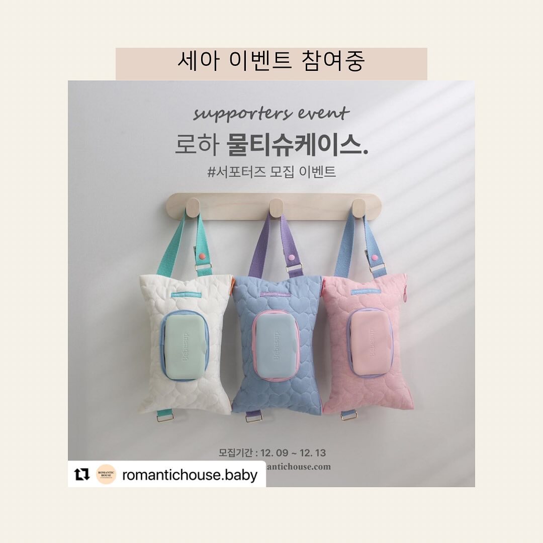 #Repost romantichouse.baby with use.repost
・・・
-
[ 로하 물티슈케이스 체험단 모집 ]

저번에 잠시 보여드렸던 물티슈케이스가 제작 완료되었어요🙌

아직 패키지 디자인 중이지만 우선적으로 로하 물티슈케이스를 
제일 먼저 사용해 보실 분들을 모집해 보고자 체험단을 진행해요🧡

로하 물티슈케이스는 각기 다른 디자인의 물티슈를 가리고자
사용하는 케이스라기보다는 집 또는 아이들과 이동시 물티슈를
어디에나 편하게 거치하고 사용할 수 있도록 거치와 편리성에 집중한
제품이에요. 

로하 물티슈케이스는 손잡이 부분이 탈 부착 가능하여 양옆의 디링
부분에 연결해서 평상시에는 아기침대가드 또는 선반에 걸어서
사용하시다가 이동시에는 손잡이를 이용해서 휴대하거나 유모차에
걸어서 사용하실 수 있고 차량 이동시에는 아이들 카시트 앞의 앞 자석
헤드레스트 부분에 설치하여 편하게 사용 가능하세요. 

컬러는
1. 에버닌 (아이보리)
2. 세레니티 (블루)
3. 로즈쿼츠 (핑크)
3가지 색상으로 제작하였습니다. 

이번 로하 물티슈 케이스 체험단은 총 10분 선정하고
당첨되신 분들께서는 선택해 주신 컬러의 로하 물티슈케이스를
보내드립니다. 🎁

이번 체험단 진행 후 제품 패키지 완료되고 판매 시작하면서
다시 한번 더 체험단 이벤트 또 진행할게요 🧡

제품 발송은 당첨자 발표 이후 12월 15일(금) 발송해드려요.

✔️ 모집 기간 : 12/09(토) ~ 12/13(수)
✔️ 당첨자 발표 : 12/14(목) 저녁 인스타 공개 및 개별 DM 발송
✔️ 모집 인원 : 10명
✔️ 당첨자 혜택 : 로하 물티슈케이스
✔️ 체험단 미션 : 인스타그램 후기 + 맘카페 후기

[ 체험단 신청방법 ]
1. romantichouse.baby 계정 팔로우
2. 체험단 모집 소식 리그램 📷
( 필수태그 : #로맨틱하우스물티슈케이스 #로하물티슈케이스 #물티슈케이스 #티슈케이스 #육아용품 #육아템 )
3. 프로필 링크를 통해 체험단 신청서 제출
4. 1,2,3 완료 후 [ 참여완료 ] 댓글 입력
Tip! 더 많은 친구를 태그할수록 당첨 확률 UP

[ 유의사항 ]
* 인스타그램 계정은 “전체공개” 해주셔야만 합니다.
* 상품을 받으신분은 제품후기를 꼭 작성해주셔야 합니다.
* 리그램피드는 당첨자 발표후 제품발송전까지 유지해주셔야 합니다.