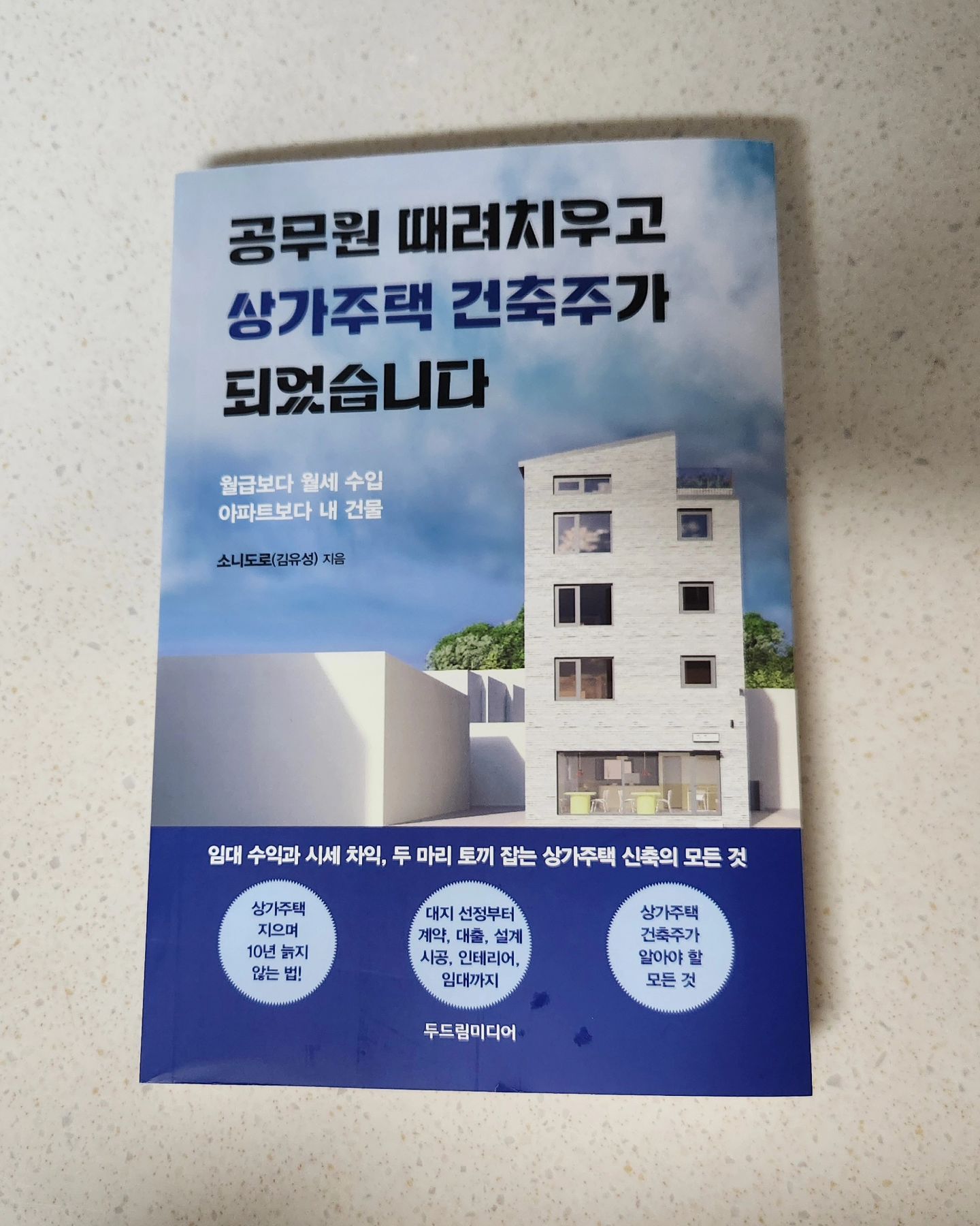 #협찬  임대 수익과 시세 차익,두 마리 토끼 잡는 상가주택 신축의 모든 것을 알 수 있는 책.
"공무원 때려치우고 상가주택 건축주가 되어습니다.
대지 선정부터 계약,대출, 설계 시공,인테리어, 임대까지 상가주택 건축주가 알아야 할 모든 것을 낱낱이 알려주는 책이에요

#협찬 #공무원때려치우고상가주택건축주가되었습니다 #두드림미디어 #소니도로 #상가주택건축주 #소니도로의공무원그만두고신축하기 #상가주택신축의모든것