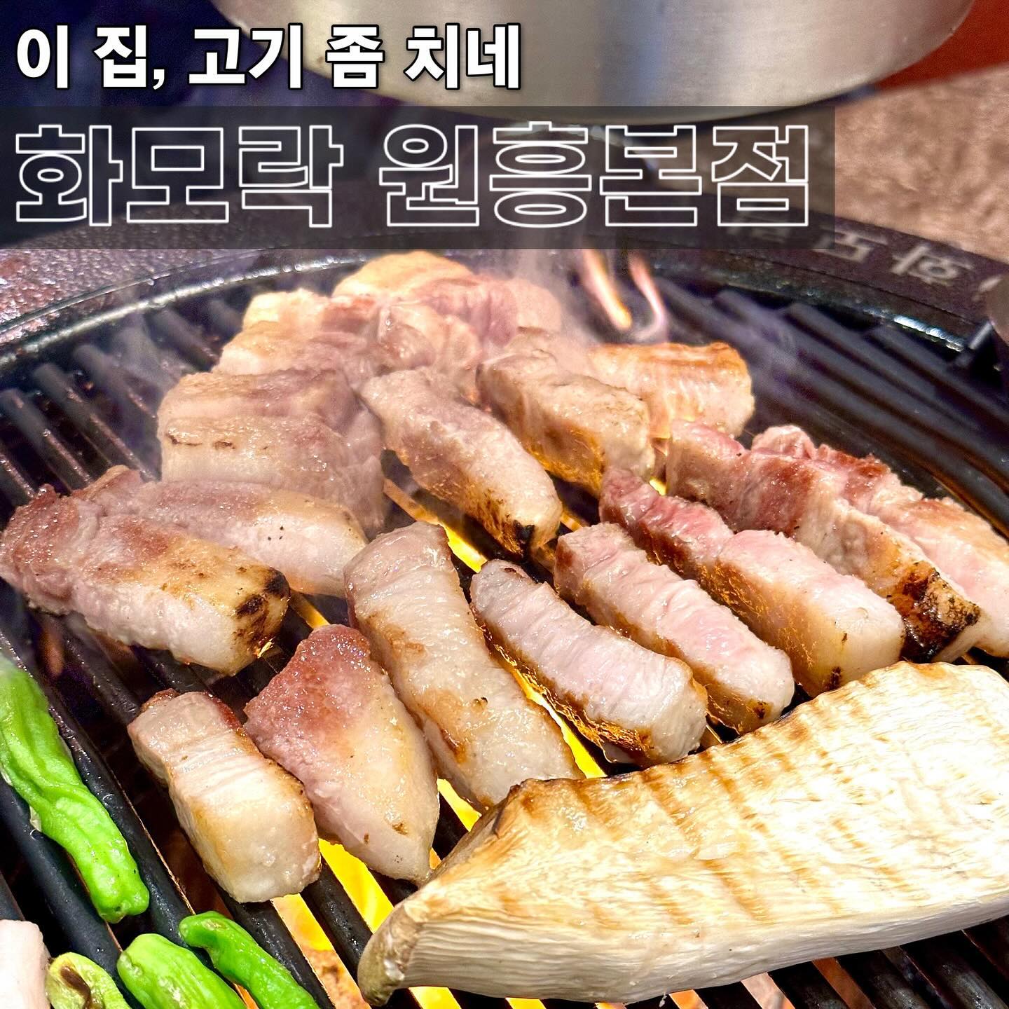 👩‍🏫 이 집, 고기 좀 치네 
#원흥역맛집 #원흥맛집 화모락 원흥본점 
-
지나가다가 마주친 신상 고깃집을 마주한 저, 지나칠 수 없으니 바로 가줘야 한다며 직진했더랬죠 🐎 일반 불판이 아닌, 벽돌 모양의 특이한 원형 화로가 눈길을 사로잡고, 이미 만석인 것에 두 번 휘둥그레해요 
.
숙성 시켜 더욱 맛나다는 숙성삼겹 가보자고- 두툼한 삼겹쓰에 꽈리고추, 새송이버섯은 덤이고요. 야자숯으로 활활 태워줘야죠 🔥 파채무침, 명이나물, 쌈채소 등 기본템 찬들이 쫙 깔리는데 셀프로 마구 먹을 수 있단 점도 좋아요 
.
무엇보다 맛깔나게 나는 그릴 자극이 식욕을 더 땡기게 하더라고요, 촵촵 구워서 먹어주면 육즙 가득한 겹살님을 영접할 수 있습네다 🐾 서비스 된찌 & 김치볶음이랑 같이 곁들여줘욤 
.
아쉬우니까 제사랑 껍데기 추가해주시고요 🩵 바싹파인 저는 타기 직전까지 구워주는 걸 좋아해요, 콩가루에 찍어 먹음 채고! 명란계란찜으로 입가심해주면 갓벽할 수 밖에요 깔끔하니 참 좋습네다 
-
📍 #화모락원흥본점 
경기 고양시 덕양구 원흥5로 25 상가동 1층 
✔️ 육즙삼겹 15,000
✔️ 숙성껍데기 10,000
✔️ 명란계란찜 4,000
🚘 건물 내 주차 가능