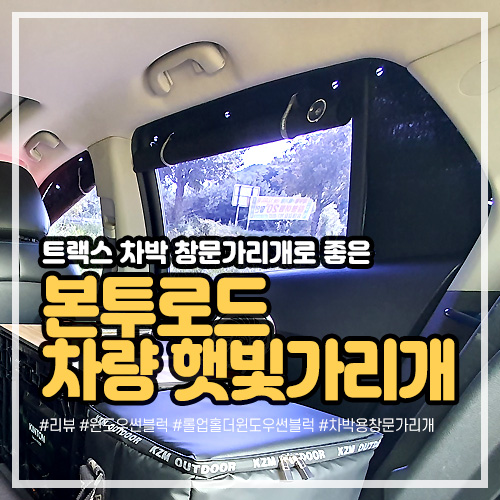 트랙스 차박 창문가리개로 좋은 본투로드 차량 햇빛가리개, 확실한 자외선 차단 효과