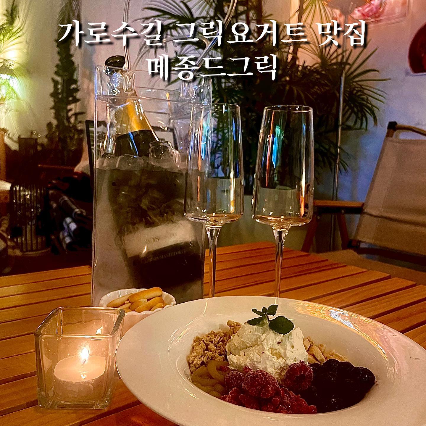 #협찬 가로수길 애정하는 그릭요거트 맛집

✅ 개인적으로 MD픽에 바나나 토핑 추가 추천! 먹을 때마다 넘넘 맛있음 ><

🍯 꿀도 1개까진 무료니까 꼬옥 넣어서 먹으면 신맛 제로! 고소함만 가득!

🍷저녁엔 그릭요거트와 와인이나 칵테일을 곁들여서 먹을 수도 있었어요!

#디너의여왕 #강남그릭요거트 #세로수길카페 #세로수길맛집 #가로수길맛집 #가로수길그릭요거트 #메종드그릭 #greekyogurt