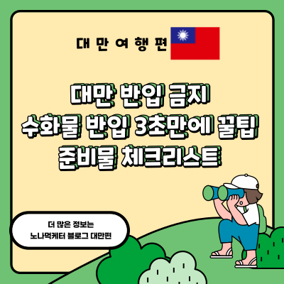 [대만/타이베이] 대만 반입 금지, 수화물 반입 3초 만에 아는 법, 준비물 체크리스트