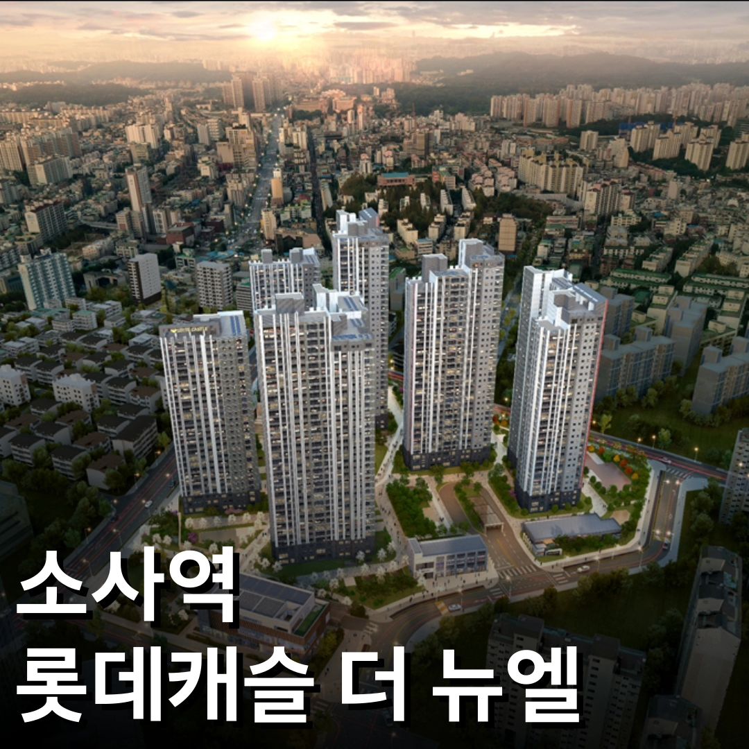 #소사역롯데캐슬더뉴엘

마침내, 캐슬이 완성하는 부천 라이프!
✨'소사역 롯데캐슬 더 뉴엘'✨
모델하우스 오픈 소식입니다!
*지금 보시는 타입은 84B 입니다.

잔여세대 문의 및 모델하우스 예약은
대표번호 1551-7522 24시 연락주세요 :)

🎉소사역 더블역세권을 누리는 곳!
1호선, 서해선이 만나는 쾌속교통의 중심!

🎉소사역세권 개발비전의 미래가치 프리미엄

🎉마트, 영화관, 재래시장 등 다양한 인프라
- 단지옆 공공문화 체육시설(수영장, 도서관, 공원)

🎉1km 내 초, 중, 고교를 갖춘 우수한 교육환경

🎉부천소사 지역을 대표할 첫번째 롯데캐슬!

위치 : 경기도 부천시 소사본동 134번지 일원
규모 : 지하 3층~지상 35층 6개동, 일반세대 983세대
입주시기 : 2027년 08월 예정
주차대수 : 1,433대 세대당 1.42대

#소사역 #부천아파트 #미분양아파트 #롯데캐슬
#이월오일월요일 #소사역롯데캐슬 #소사롯데캐슬
#부천 #소사본동 #부동산정보 #부동산투자