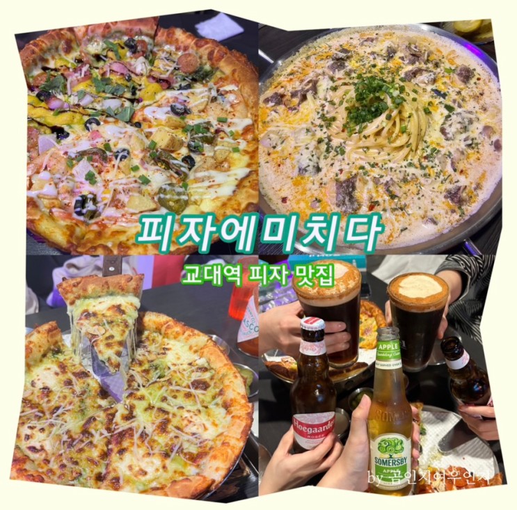 교대역 피자에 미치다 파티