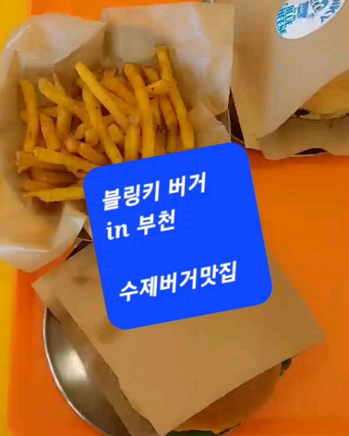 💥블링키버거💥ㅡ 부천 수제버거 찐맛집~~🥪🍔🌭🌮

💕주소: 경기 부천시 송내대로74번길 44 107호
(1호선 송내역 3번 출구에서
418m)

💕영업시간:
 월,화, 수, 목 11:30- 20:00
(15:00 - 16:30 브레이크 타임)
금,토 11:30- 23:00
(15:00 - 16:30 브레이크 타임)
*매주 일요일 정기휴무

매장내부는 아기자기~ 
기다리는 동안 지루하지않게 미니 게임기도 있는 손님을 위한 배려가 넘치는곳🥰😍🤩

햄버거 메뉴총 4가지

👉블링키버거
👉머쉬룸버거,
👉핫칠리버거
👉블루치즈버거

메뉴 구경할 겸 왔다가
사장님께 추천 메뉴를 여줘봤더니!
블링키버거는 무난한 편이고,
머쉬룸버거와 블루치즈버거가
특색 있다고 알려주셔서

어딜가든 무조건 시그니처메뉴먹어보는 나의 픽은 
블링키버거와 블루치즈버거~
하나는 세트로 변경해서 감자튀김과 음료를🍿🥤
세트는 ₩3500원추가^^

어른들을 위한 맥주도 판매🍺

그리고 사이드로 아이들이 좋아할 핫윙까지~^^

셀프코너엔 식기류세트, 케첩,
냅킨, 물티슈, 물, 핫소스 등등
있어서 편하게 셋팅~^^

블루치즈버거는 진짜 아이들 양파 안먹는데 억지로 먹으라고 할필요없이 그낭 알아서 다 먹는ㅋ
치즈와 패티와 양파의조화가 👍

시그니처버거인 블링키버거는 패티와 볶은양파,
양상추, 양파, 토마토가 들어 있는데
한 입 앙~~🤪 육즙이 제대로~~
완전  내 스타일🍔🍔🍔

감튀도 바삭~ 핫윙은 진짜 별미로 사이드메뉴로 먹기 가성비 좋아요
블링키버거의 핫윙은 매콤새콤한 양념이 되어있어 더욱  입맛돋구는~
아이들은  매운지 사이드로 나온 마요네즈에 찍~먹

같이 나온야채스틱도 애들이 먹더니 매운맛을 중화시켜줘서인지 야채까지 같이 먹는~^^

집근처 수제버거 맛집을 알게되서 이제 주말 메뉴로 버거사달라고 애들이 자주 얘기할듯 하네용^^

#송내역맛집#송내역수제버거#부천수제버거#송내수제버거#송내햄버거#부천햄버거#송내역데이트#송내역햄버거#부천데이트#송내역블링키버거#송내블링키버거#부천블링키버거#부천맥주#송내역맥주#블링키버거