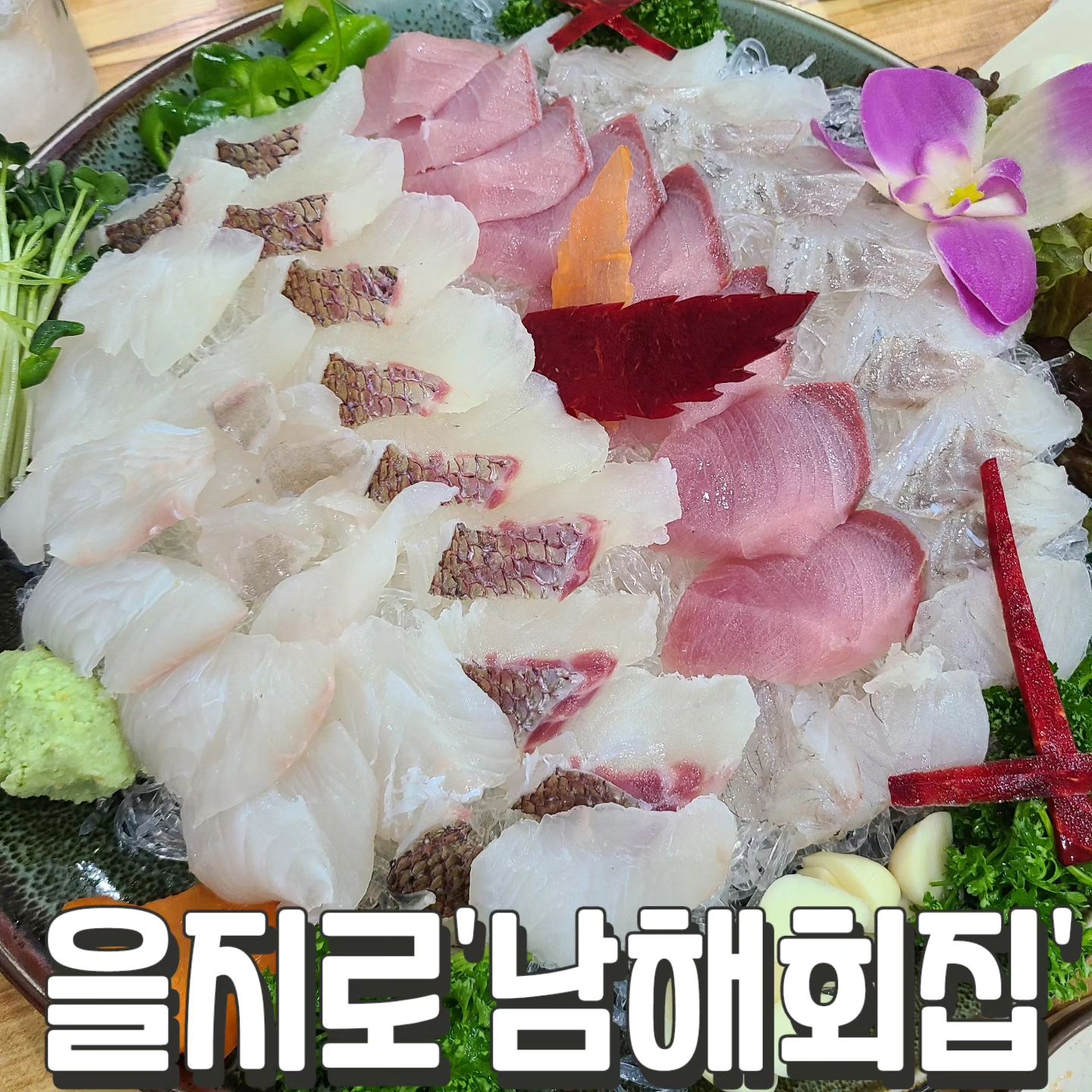 #남해회집 #을지로

힙지로 사람들 엄청 많음ㄷㄷ
번화가에서 약간 변두리 횟집
노포 느낌 물씬 나는 식당이고
숙성회로 수준급이다

역시 손님 많은 이유가 있음
회가 이빨에 녹는식감 ㅋㅋ

#모듬회 95,000원(중)
#특초밥 16,000원