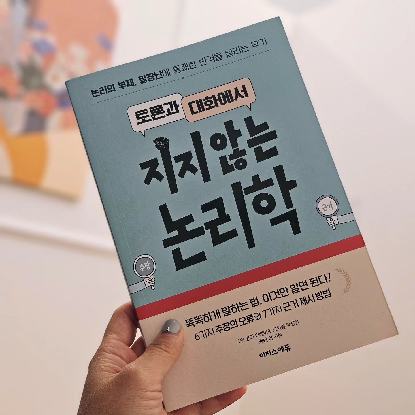 #협찬
논리적으로 똑똑하게 말한다는게
참 쉬운일은 아니다.

토론과 대화에서 지지 않는.. 
그렇다고 꼭 이겨야할 필요도 없지만...

끝까지 냉철함을 잊지말고 대화와 토론을 잘 이끌어 가기 위해 오류가 무엇인지 판단하고,
필요한게 바로 논리학이다.

이번에 읽어본 이지스에듀 출판사의 <토론과 대화에서 지지 않는 논리학>에서는 
우리 생활에서 접할 수 있는 
상황들에서 생길수 있는 오류들을 예시로 알려주고 예문을 들고 있다.
정리된 논리의 오류들을 익히며
논리 구조가 파악되고, 
상황을 단순화할 수 있는 힘이 생기게 해주는 책인것 같다.
이치에 맞는 말을 하고, 나의 의견을 제대로 전달하며
대화를 잘 마치는 것이 중요하다 생각한다.

#자기개발 #논리학#토론#토론교육 #케빈리 #이지스에듀 #토론과대화에서지지않는논리학