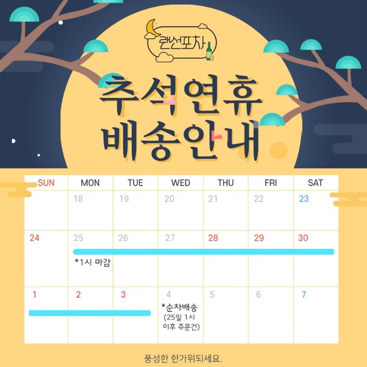 추석 연휴 배송안내