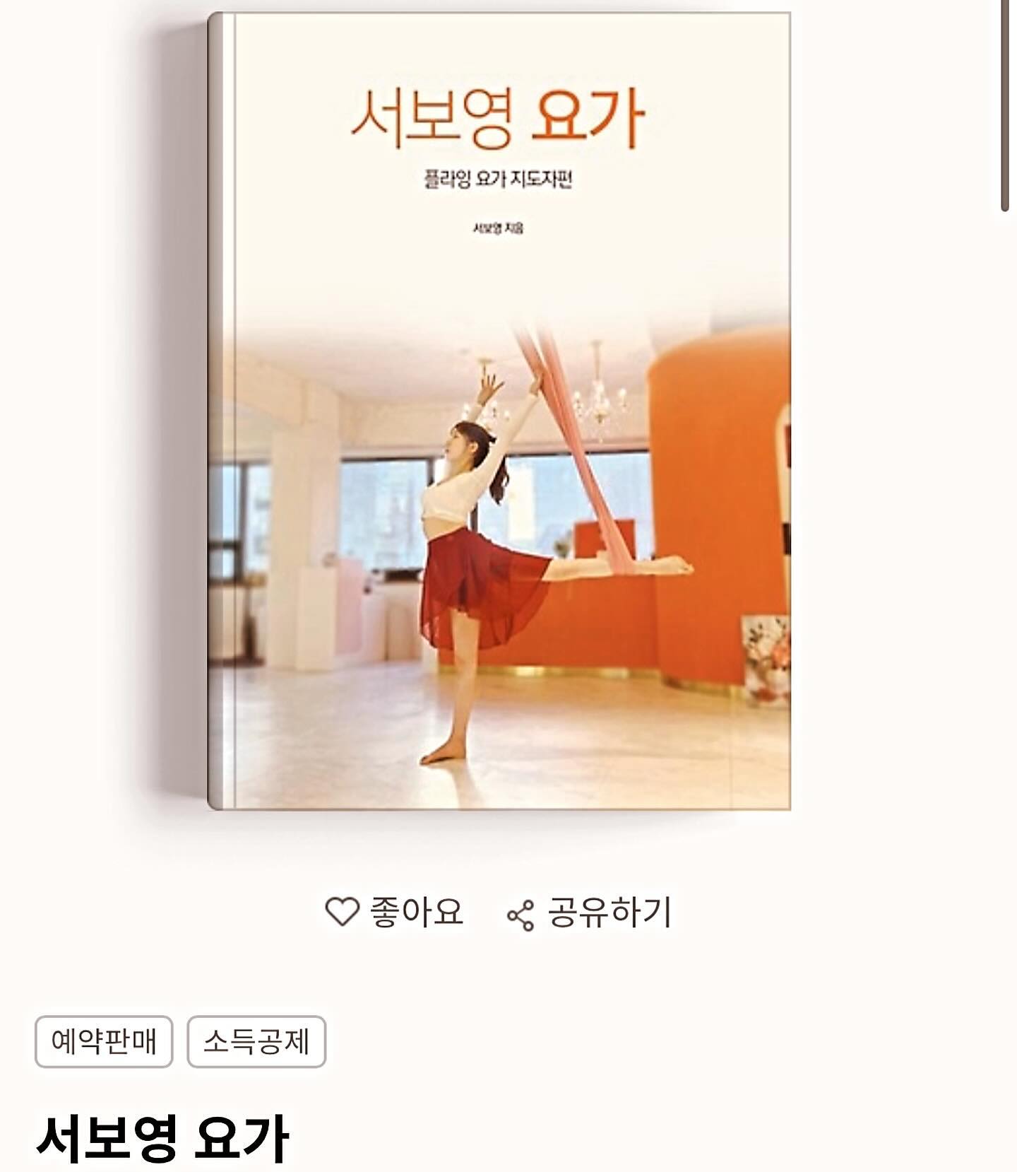 🌺🌸
플라잉요가 TTC
플라잉요가 지도자과정 

책 나왔어요 🧡

플라잉요가강사들의 고민,
플라잉요가강사,요가강사를 희망하는 사람들에게 💌

www.yoga.ac.kr

#강남요가
#강남플라잉요가
#플라잉요가지도자과정
#플라잉요가강사
#요가자격증
#플라잉요가자격증
#요가하는여자