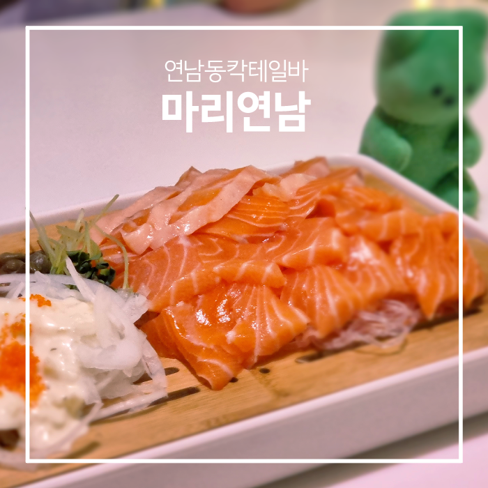 🍸 귀엽고 맛있고 다 하는 연남동 칵테일바 [마리연남]