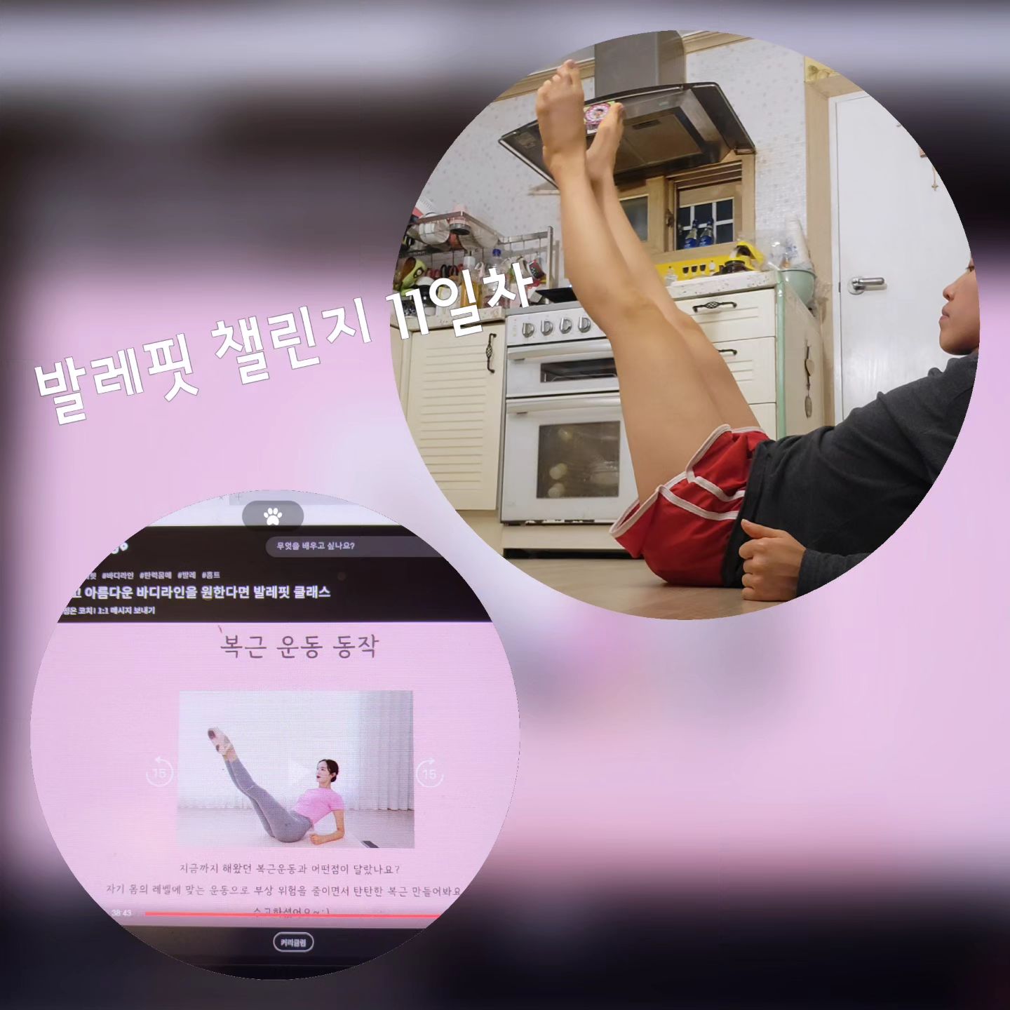 #기록#발레핏100일챌린지#발레#발레홈트
#클래스유#운동기록