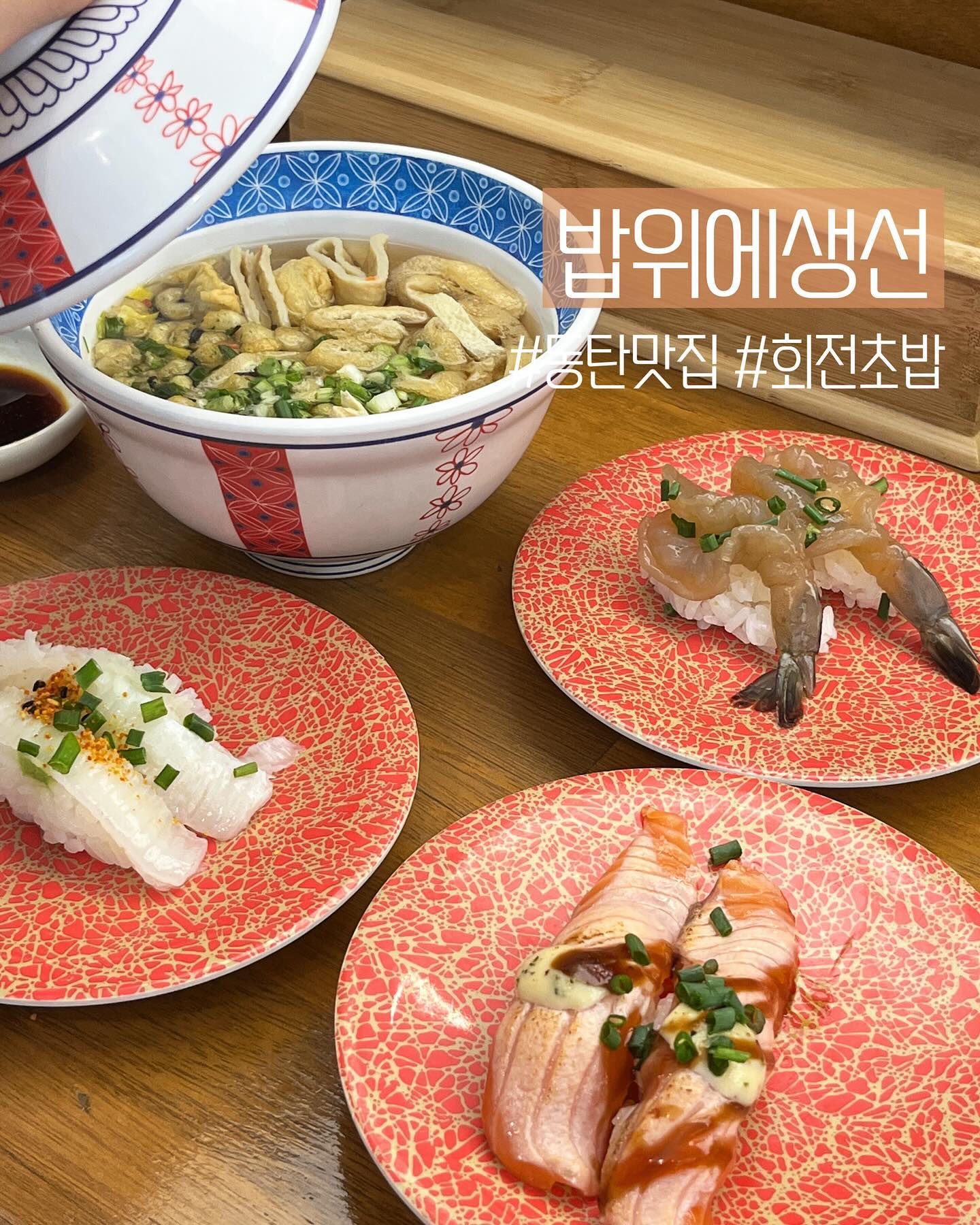 #동탄맛집 #회전초밥 fishontherice
[ 밥위에생선 동탄호수본점 ]

동탄호수공원 주변 회전초밥 맛집, 밥위에생선 🍣
체인점이던데, 요기가 본점이더라구요 .ᐟ
본점이 집 앞에 ? 이건 못참지 ƪ(˘˛˘)ʃ

초밥 종류가 무지 많아서 편하게 자주 방문하기 좋은 곳.
올라와있지 않은 초밥은 따로 말씀드리면, 바로 뚝딱뚝딱 만들어주시더라구요 🥹

개인적으로 회전초밥집은 초밥이 말라있는 경우가 많아서 선호하지 않는 편인데, 🐟밥위에생선은 돌아가구 있는 초밥들도 신선하구 촉촉해서 좋았어요.

✌️ 다미‘s pick 초밥
1. 연어파인(4.0)
2. 광어지느러미(4.0)
3. 송어묵은지(4.0)
4. 타코와사비(4.0)

앗, 그리구 후토마끼랑 우동 꼭 드셔주세요. 엄마소원 .ᐟ.ᐟ
우동, 모밀 둘다 먹어봤는데 갠적으루 우동이 넘 맛있었어요.
삼천원에 꼬치어묵까지.. 가성비도 최고 🍢

📣 런치세트도 있는 것 같던데, 츄라이 해보셔요.

📍경기 화성시 동탄순환대로5길 5-15 1층 101호

* 포장, 배달 가능
* 주차 가능(인근 골목, 공영주차장 이용)