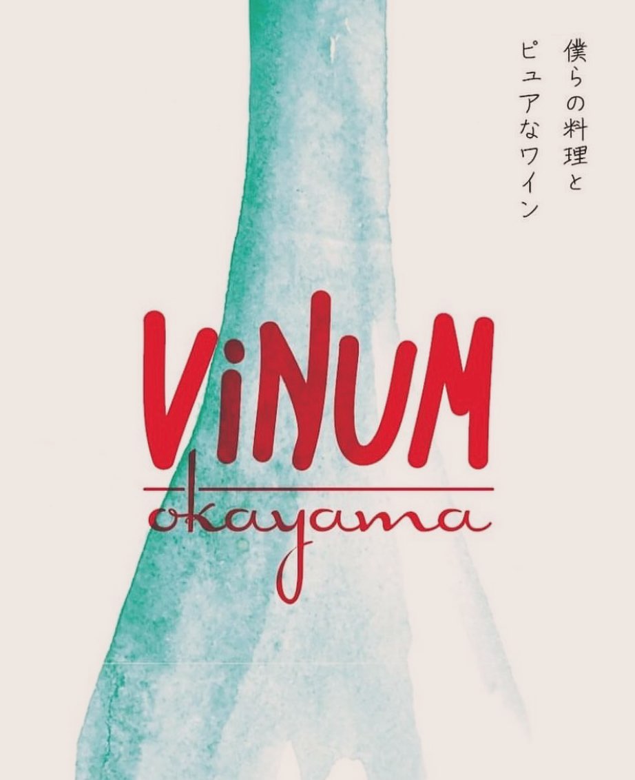 『vinum』

僕がお酒を飲めるようになる前から先輩方がやられているイベントと聞きました。

そして今、僕はその先輩方が紡いでこられたワインを扱うお仕事をさせて頂いております。

今回
お手伝いとして初参加する『vinum』

自分の目で観たもの、肌で感じたものを忘れる事なく
後の世代に伝えようと思います。

そして最優先事項が来ていただいたお客様が気持ち良いイベントになるように僕は自分のポジションで一生懸命に頑張ります。

ここから少し僕の事情です。

この度、出店される飲食店様は僕が大好きな方々です。
という事は『vinum』には大好きなお客様で溢れると思います。

そんな方々と同じ液体を好きな同士として、貴重な時間を共有出来ることを大変幸せに思います。

細かい垣根はありません！
数に限りはありますが、興味があればチケットを入手して
覗いてみるとそこには今まで見たことのない景色が広がっているかと思います。

参加される皆様にリスペクトを込めて

vinumokayama 

LOVE SONG  奥埜