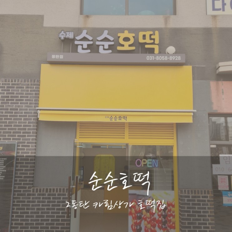 [순순호떡] 추운 겨울 먹기 좋은 2동탄 카림상가 호떡 가게