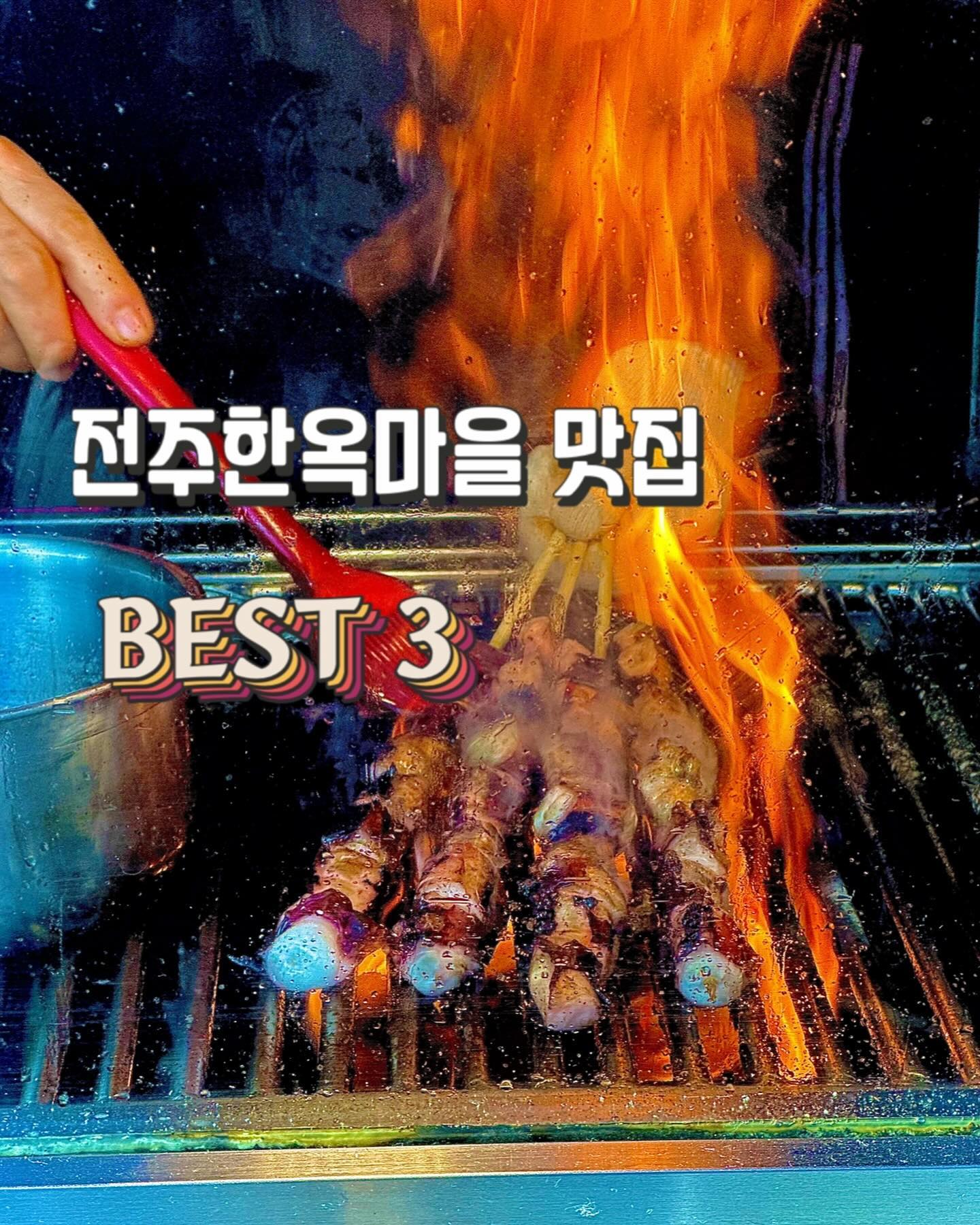 🩵지극히 주관적인 전주한옥마을 맛집 best3🩵
Best 1
✨ 한옥꼬지 치츠 한옥문 꼬지
@문꼬지 
 모찌렐라 치즈 가득 두룬 문꼬지
 세가지 맵기로 취향껏 즐기는 문꼬지
 전주한옥마을 속 가장 인기 문꼬지 
 순한맛, 매콤한맛, 겁나매운맛 중 제대로 눈물나게 매운
 겁나매운맛은 매운거 좀 먹는다는 분들께 추천
Best 2
✨다우랑
dawoorang_mandu
 다양한 종류의 수제만두 맛집
 줄서서 먹기는 기본
 전주한옥마을에서 꼭 가야하는 만두집 다우랑
 20종류의 만두로 취향껏 먹을 수 있는 다우랑
Best 3
✨교동십원빵
tenwonbread_official
십원빵, 오십원빵, 백원빵, 오백원빵, 선물용미니십원빵
눈앞에서 구워주는 따끈따끈 십원빵
이미 다른 지역에서 먹을 수 있지만 전주만의 맛은 
못따라오는 교동십원빵
취향에따름 다양함 속 재료
전주한옥마을에 있는 십원빵집중 가장 맛있는 교동십원빵