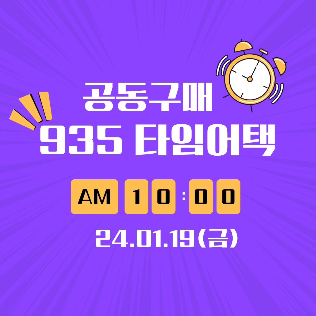▪️리그램 - 935_official 

“선착순” 한정 판매의
기회를 잡아라-!

9시 35분 회원만을 위한
특별한 공동구매💜

[935 타임 어택 공동구매]
✔ 사전 알람은 필수
✔ 누구보다 빠른 손 필수

19일(금) 오전 10시!
935 공동구매 시작💨

공구참여 하고 싶으시다면
#935포항_이송이 ❤️ DM환영 ❤️

#9시35분 #935화장품 #935인플루언서 #인플루언서쇼핑몰 #935 #공동구매 #공구 #타임어택 #선착순 #한정판매 #1월 #이벤트 #뷰티이벤트 #커밍순