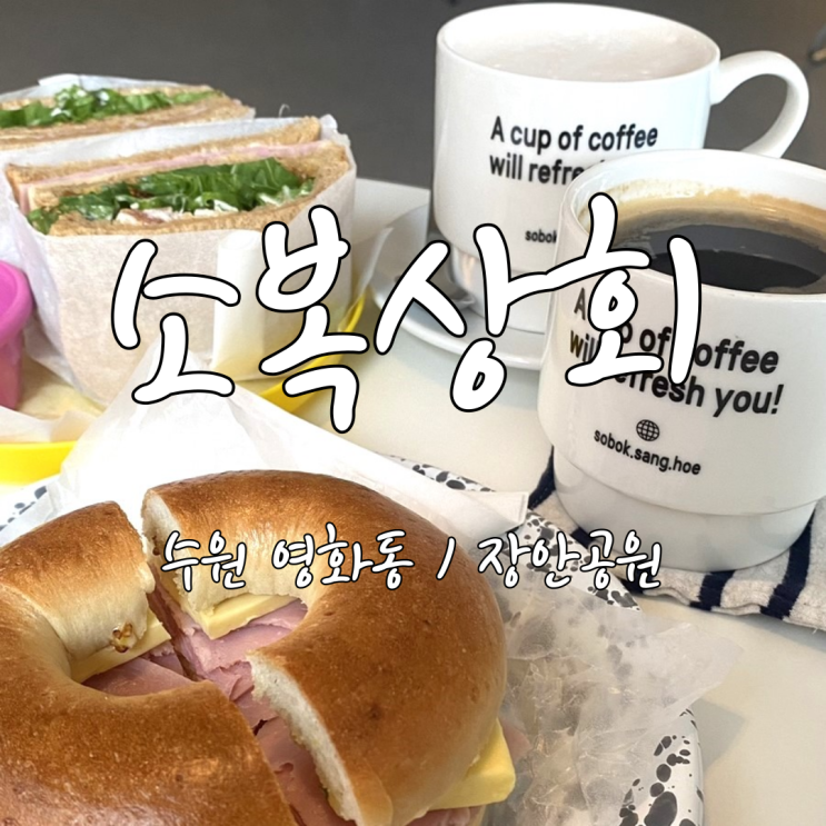 [수원/행궁동] 영화동 화서문 카페 '소복상회' 샌드위치 맛집! / 클럽샌드위치, 잠봉베이글, 밤라떼