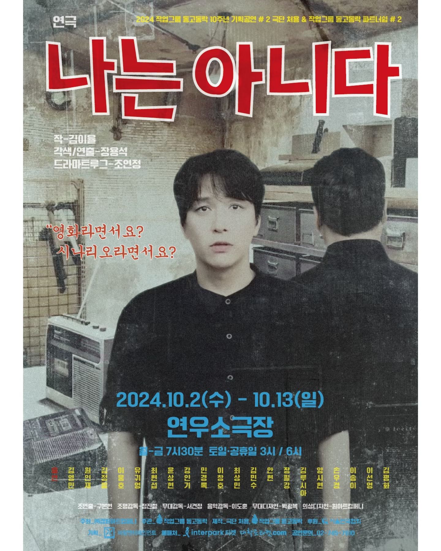 🎉공연합니다🎉

연극 <나는 아니다>

📆 : 10월2일(수) ~ 10월13일(일)
📍: 혜화 연우소극장

10월7일(월) 오후7시30분
10월8일(화) 오후7시30분
10월9일(수) 오후6시
10월10일(목) 오후7시30분
10월12일(토) 오후3시, 오후6시
10월13일(일) 오후3시, 오후6시

📩문의 및 예매는 제게 연락주세요📩

#연극 #나는아니다 #연극나는아니다