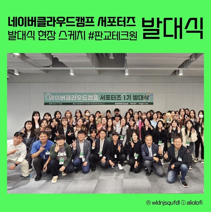 📢 10월 16일 월요일 오후 2시, #네이버클라우드 #판교오피스 #판교테크원 에서 진행되었던 네이버클라우드캠프 서포터즈 발대식을 차근차근 되돌아봅시다!

📚 총 3가지 세션으로 나뉘어 구성된 발대식으로 연사님들의 유익한 강연으로 이뤄져있어서 너무너무 기대됐는데요 〰️ 🫰🏻

🌱 지난번 네이버 AI RUSH 앰배서더 밋업 활동 당시 네이버 1784 사옥에서 동일한 출입증을 받았었는데, 판교네이버클라우드에서 또 다시 받게되다니!

✨ 다른 이들이 보았을때에는 보통의 출입증이겠지만 제 눈에는 너무너무 빛나는 출입증이었답니다 (반짝)... 🌟

🦾 세미나를 듣는 내내 현재 사용하고 있는 생성형 인공지능들을 떠올려보면서 ... 인공지능으로부터 비롯된 일련의 데이터를 어딘가에 활용하고자 했을 때
내가 어떻게 활용했더라-? 되새기면서 (저작권적/법적으로 문제가 없었는지에 대한 고민 등) 제 자신을 되돌아보는 시간을 가졌답니다

🧠 그 외에도 인공지능 윤리 문제에 대해 다시 한 번 깊게 생각해 볼 수 있었던 것 같아요! 민감한 질문이나 사회 편향과 같은 문제들이 학습 모델에 반영되지 않도록 활발한 연구개발이 이뤄져야한다는 점도 되새기고!

🔖 나아가 회사가 보고싶어하는 요소가 무엇일지 생각해보고.. 나는 진정 빠르게 흡수할 수 있는 사람인지 고민했던 유익했던 시간

📍 앞으로 네이버클라우드캠프서포터즈 1기로 활동하면서 클라우드 관련 지식과 정보들, 그리고 다양한 이외의 정보들을 배워갈 수 있겠다라는 생각이 들었어요!

#네이버클라우드캠프 #네이버클라우드캠프서포터즈 #N캠프 #부트캠프 #개발자 #매직에꼴 #비트캠프 #KDT #국비교육 #국비지원 #비전공자 #클라우드 #내일배움카드 #대학생대외활동 #대외활동 #대외활동추천 #네이버 #클라우드대외활동 #맞팔 #선팔하면맞팔 #맞팔환영 #좋아요 #likeforlikes #likeforfollow #like4like #likeforlike #네이버airush