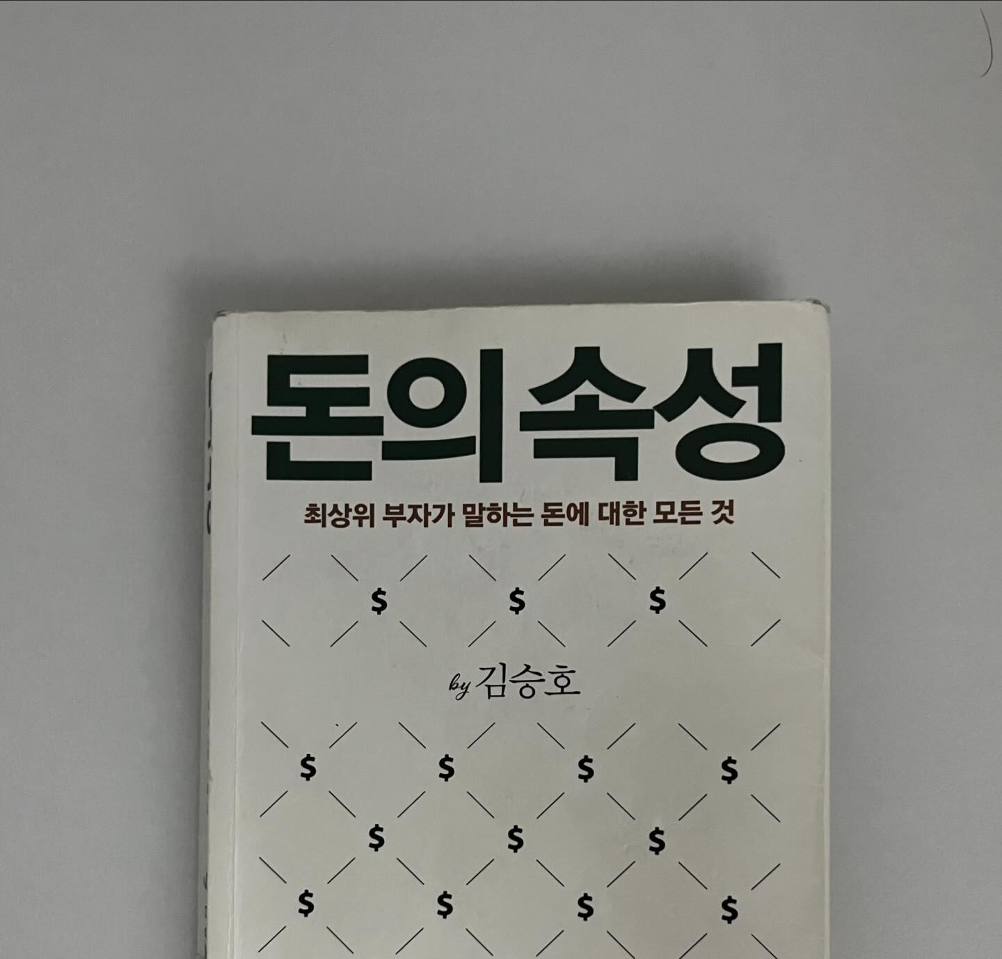 #2024매일읽는사람들 
#마산지혜의바다도서관 
#돈의속성
#37일차

유투브에서 우연히 접한 김승호회장의 강연.
은행책장에 꽂혀있길래 앞장만 열었다가 
도서관에 책을 빌리려다 4달을 기다려서 대출한 책.
그가 돈에 대한 마인드가 나에게는 신선한 충격을 주었다.
“돈은 인격체다“라는 첫문구부터가 나의 인생과 돈에 대한 삶과 태도를 바꿔준 책이다.
돈은 사람과 같아서 자기를 소중하게 대하는 사람에게 붙어있기를 좋아하고, 함부로 대하면 보복한다고 합니다.
그렇기 때문에 작은 돈을 무시하고 하대하는 사람에게는 큰돈이 들어올 기회조차도 없게 된다는 뜻이다.
돈을 버는 기술도 중요하지만 기본 마인드셋을 갖춰야한단 뜻이다. 돈에 대해 얼마나 알고 흐름을 볼 수 있으며 다룰 능력의 그릇을 갖추기 위해 얼마나 노력을 했는지가 가장 중요하다.
김승호회장의 책은 정말 다 읽어봐야겠다..
별다섯개⭐️⭐️⭐️⭐️⭐️