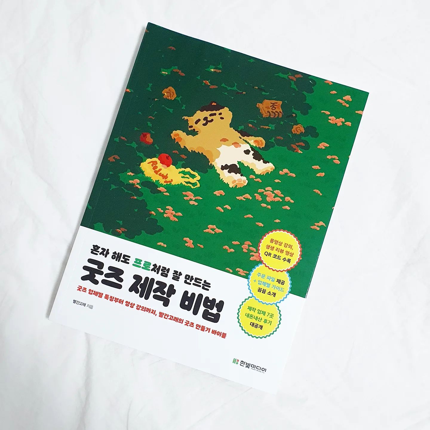 #협찬
🍑책 혼자 해도 프로처럼 잘 만드는 굿즈제작 비법🍑

좋은 책으로 굿즈 제작 도전!! 디테일한 설명과 영상까지!! 완전 초보자를 위한 도서라 추천합니다!!💕💕

#굿즈 #굿즈만들기 #굿즈제작 #아이돌굿즈 #캐릭터굿즈 #굿즈디자인 #긋즈독학 #굿즈발주 #일러스트레이터 #포토샵 #취미굿즈 #빨간고래 #한빛미디어 hanbitmedia_official
