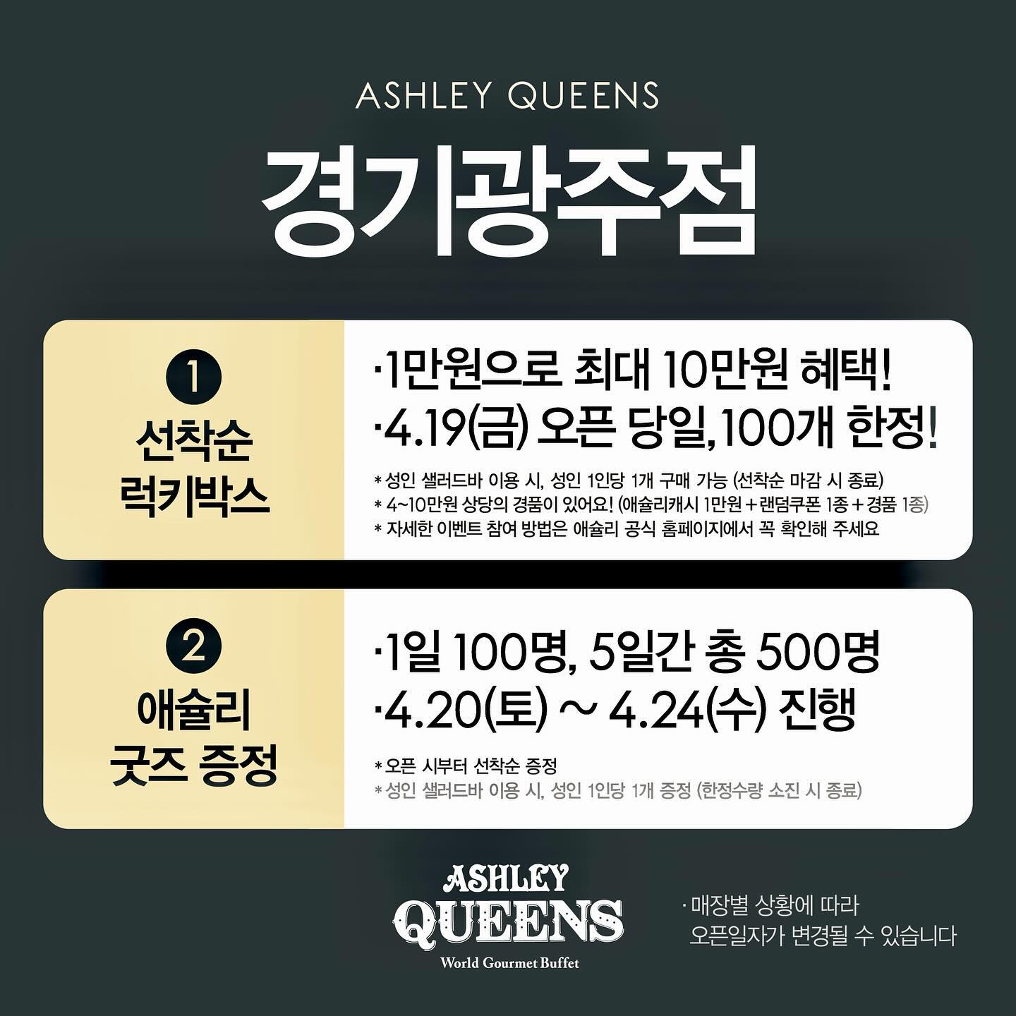 #협찬 
✨애슐리퀸즈 경기광주점✨이
4월 19일에 화려하게 오픈 예정‼️
⠀
위치는 경안동 지에이타워 2층,
경기도광주 종합터미널 바로 맞은편에 있어서
찾기도 쉽고 접근성도 최고였음🤩
주변에 경안시장이랑 롯데시네마도 있어서
데이트나 가족, 친구들과
함께 시간 보내기 정말 좋을듯😘
오픈 기념으로 럭키박스 & 애슐리 굿즈
증정 이벤트도 진행 중인데
자세한 내용은 애슐리 홈페이지에서
확인하셔서 꼭 방문하시길😛
그리고 이번에 새롭게 선보인
월드 푸드 페스타 신메뉴로
메뉴가 역대급으로 다양해져서
선택의 폭이 정말 넓어졌음👏🏻
나는 이미 방문해본 후기로 말할 수 있는데
맛있는 음식도 먹고,
다양한 이벤트도 꼭 참여하면 후회하지 않을 듯🙏🏻
⠀
#애슐리퀸즈 #애슐리퀸즈경기광주점 #경기광주맛집 #성남맛집 #경안동맛집 #태전동맛집