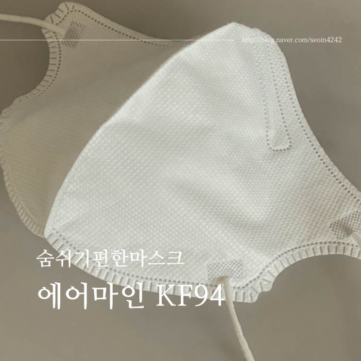 숨쉬기편한마스크 에어마인 KF94