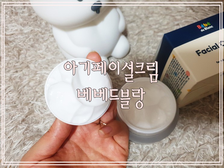 베베드블랑 아기페이셜크림 촉촉한 보습크림 추천