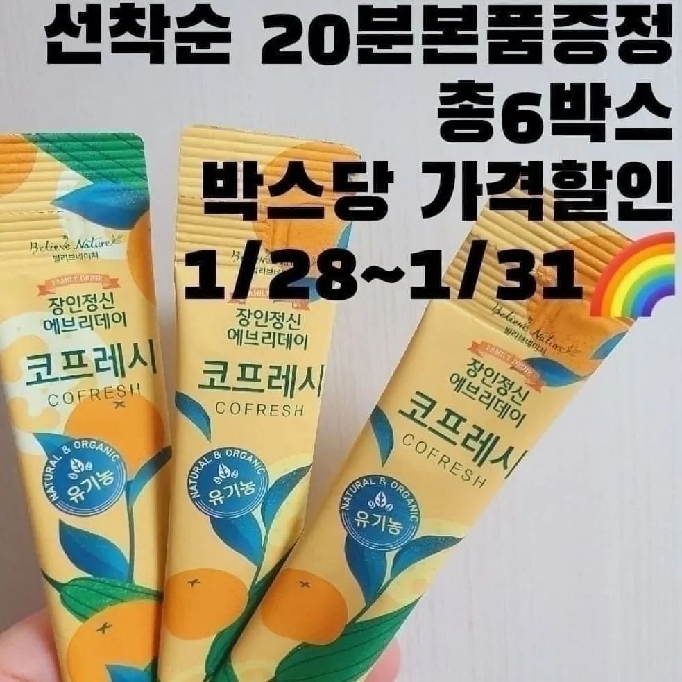 광고 /오픈 비염 감기에좋은 감귤수세미즙 최저가오픈
1//28일오픈예고🌈🌈🌈

선착순 5박스 구매시해당됩니다🙏🙏
본품한박스 증정 (추가할인 24600원) 총 6박스 

🍁선착순은 20명구매시 자동마감되니참고해주세요 (본사합배송)자동마감🙏🙏

🎀1월새해 꿀복맘 이벤트
3박스 구매시 추가할인 11800원+커피쿠폰
5박스 구매시 추가힌인 24600원 +커피쿠폰

🎀본계정 팔로우필수 구매후
성함 뒷번호 구매완료댓글 필수
🔥댓글필수(구매완료댓글필수)
🔥댓글은 공구기간에만 해당됩니다 

너무유명한제품 코프레시~제품은
홍귤&청귤과 유기농수세미함유로 
새콤달콤맛으로 간편한스틱으로 편하게 먹을수있어요

장인정신에서 만든 코프레시는요!

✅ 재배 방식부터 달라요 
농약은 물론 화학비료마저 사용하지 않은 깨끗한 땅에서 자연방식 그대로 재배하였습니다!

✅100% 국내산 유기농 원료를 사용한 제품으로 수세미가 무려 61% 고함량 되어있어요
(정제수 X 설탕 X 합성첨가물X !!!!) 

✔ 껍질과 뿌리까지 모두 사용했어요!
껍질과 뿌리에 영양소가 많은데, 화학성분을 사용하지 않았기에, 껍질부터 뿌리까지 액기스화하여 재료를 아끼지않고 모두 사용했답니다

✔ 원료의 영양소가 파괴되지 않고  저온추출공법을 사용해 만들었어요

구매는 프로필 클릭해주세요

#코프레시 #코프레시공구 #코프레시공구중
#브리드공구 #장인정신 #유산균공구 #장인정신에브리데이 #아기주스 #장인정신에브리데이공구 #수세미즙
 #배도라지즙 #장인정신브리드  #장인정신브리드공구 #아기감기 #아기배즙 #나는사과에오공구 #유산균공구 #마이키즈공구 
#아넬라공구 #유비맘공구 #꼬비도비공구
#킨더브리제공구 #가습기공구 #면역락플러스공구 #올라잇공구 #콤부차공구 #아비토젠
#닥터클린톡공구 #야채주스공구
#칫솔공구