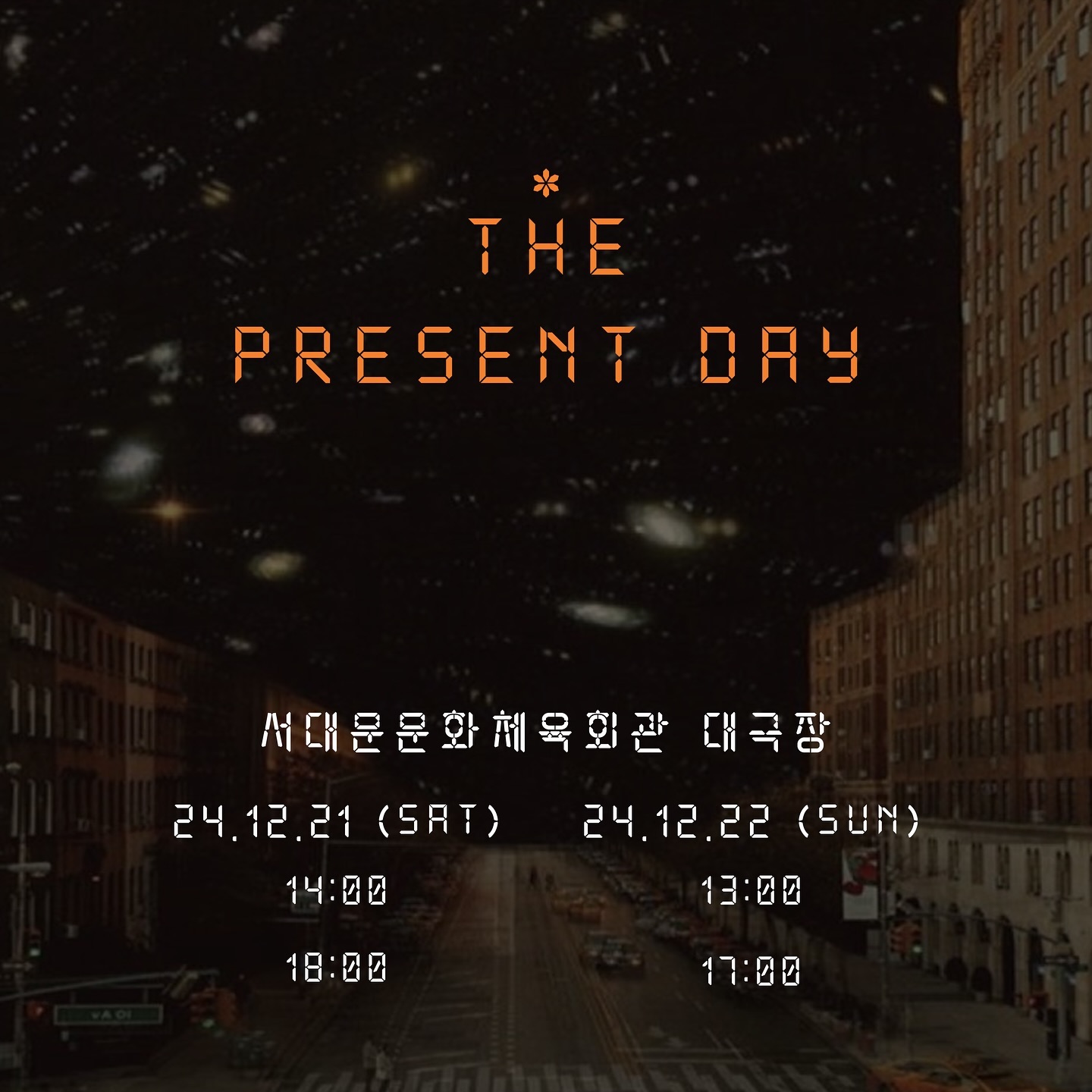 뭔가 되게 오랜만에 공연하는 느낌인데
최근에 되게 바빠 보였다면 그게 맞습니다
생각보다 꽤나 긴텀을 두고 연출로 공연을 올리는 기분이네요?

행복했기도, 힘들었기도 했던 24년인데요, 그래도 참 많은 소중한 인연을 만들게 된 24년입니다 
왜 벌써 24년 마무리멘트 같은걸 하냐구요? 
그 24년을 마무리하기 딱 좋은 공연을 올리그든요 :)
역시나 공연은 힘들어서 그만두고 싶다가도 그 만큼 열정적인 시기도 없기 때문에 계속 하게 되는거 같아요
이번에도 저는 열심히 저를 갈아넣고 있답니다
다들 직장생활 하면서 참 어렵지만서도 행복한 극을 준비하느라 진짜 저보다도 열심히하는 사랑스러운 사람들이 있거든요
참 많이도 웃고 화내고 울면서 준비한 공연이에요 모두들 진심이라는 사실~~
다들 연말에 할거 없으면 공연 보러 와주세용
그리고 우리 라이브밴드다 🎸진짜 기가막힐 예정~

‘감동후불제’니까 부담..없이 공연 보러 오셔요!!
공연 보러 오실분들 디엠이나 톡 주시면 예매링크 보내드릴게요~! 

뮤지컬 <The Present Day>
서대문문화체육회관 대극장
2024.12.21(토) - 12.22 (일)
토 14:00 / 18:00
일 13:00 / 17:00