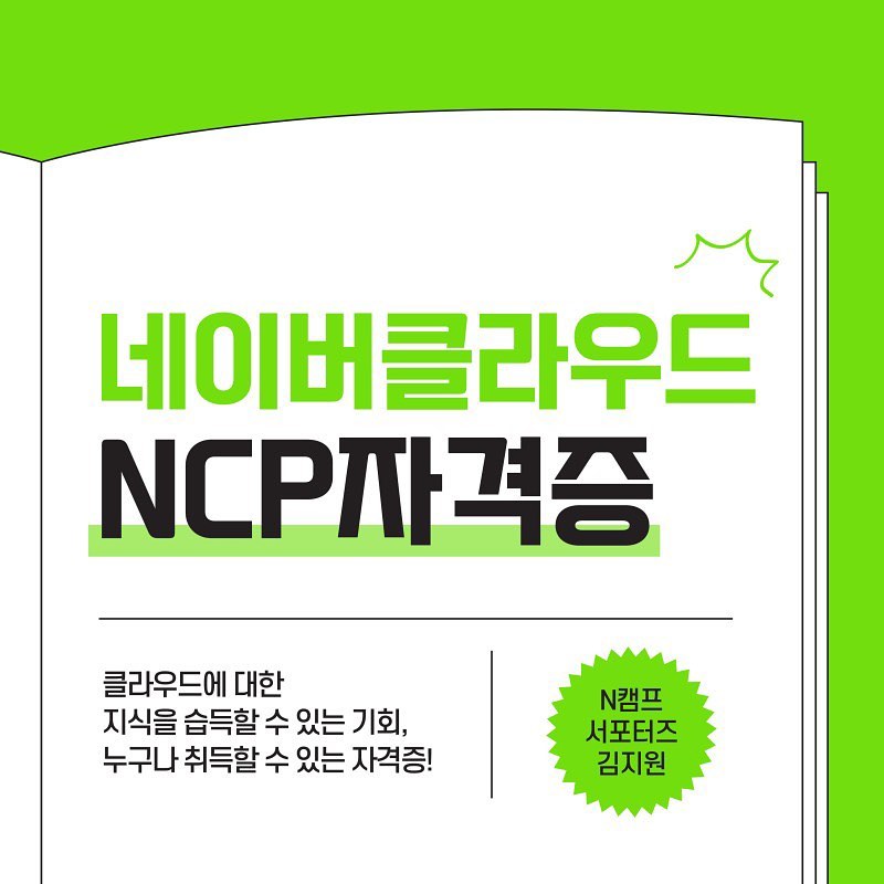 ✅ #네이버클라우드플랫폼 의 서비스와 운영 환경을 이해하고-, 이를 효과적으로 활용하고 관리할 수 있는 자격증이 있다 ⁉️

👩🏻‍💻 그 이름은 바로 #NCP자격증 ‼️ (메모) (메모) 네이버클라우드플랫폼 자격증은 누구나 취득 가능한 자격증 중 하나인데요!

📚 IT 관련 직종 취업을 준비하시는 분들이나 관련 업종에서 종사하시는 분들께 추천드리는 자격증 중 하나랍니다!
​
🌟클라우드 시장이 커지는 추세이기도 하고, 클라우드가 전문성이 굉장히 높은데요. 아무래도 기초적인 자격증보다는 전문성 있는 자격증을 따는 것이 유리하겠죠 😉

💙 NCP 자격증은 총 3가지 등급으로, 각 등급은 다음 카드뉴스와 같은 내용으로 구성되어 있답니다 ‼️

1️⃣ 클라우드에 대한 기본적인 이해가 있고, 네이버 클라우드 플랫폼을 이용한 인프라 구성이 가능한 수준인 #NCA자격증 

2️⃣ 클라우드에 대한 전문적인 지식이 있고, 네이버 클라우드 플랫폼을 활용하여 인프라를 독자적으로 구축할 뿐만 아니라 다양한 기능을 구현할 수 있으며 트러블 슈팅까지 가능한 수준인 #NCP 자격증

3️⃣ 클라우드에 대한 전문적인 지식이 있고, 트러블 슈팅과 커스터마이징이 가능한 수준으로 가장 최고급 난이도인 #NCE자격증 까지😄‼️

📍 NCA, NCP 자격증은 무려 비대면으로도 응시가 가능하니 관심있으신 분들께서는 응시 도전해보시는거 어떠세요 ୧( “̮ )୨✧ ?

⏰ 더 자세한 내용을 알고싶다면?
카드뉴스 우측으로 밀어 확인하거나
인스타그램 프로필 블로그 링크 확인하기 😉‼️

#네이버클라우드캠프 #네이버클라우드캠프서포터즈 #N캠프 #부트캠프 #개발자 #네이버클라우드 #매직에꼴 #비트캠프 #KDT #국비교육 #국비지원 #비전공자 #클라우드 #내일배움카드 #대학생대외활동 #대외활동 #대외활동추천 #네이버 #네이버대외활동 #클라우드대외활동 #좋아요 #likeforlikes #likeforfollow #like4like #클라우드자격증 
​