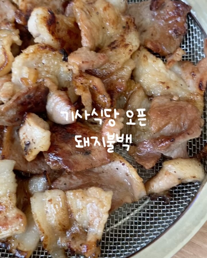#오늘요리 #오늘한끼 #돼지불백 #돼지간장구이 #기사식당 

오늘요리는 돼지불백입니다

돼지 앞다리살(뒷다리살) 300~400g, 다진마늘 1큰술, 다진생강 1작은술, 청주 2큰술, 매실액 1작은술, 가쓰오간장 3큰술 (혹은 진간장 2큰술), 설탕 1큰술, 올리고당 1작은술, 후추, 참기름