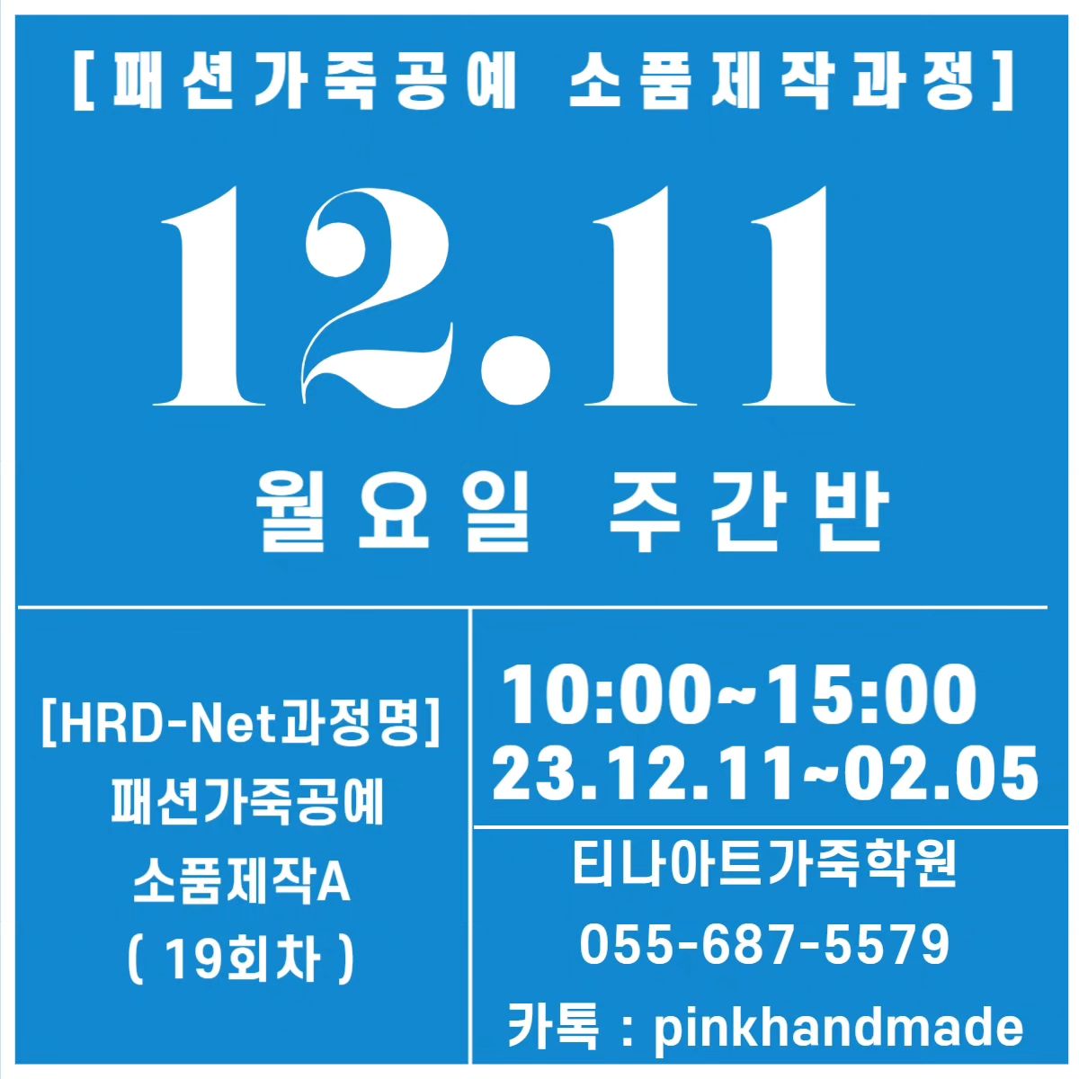 티나아트가죽학원 
2023년 마지막 
소품제작 A
12/11~02/05
입니다