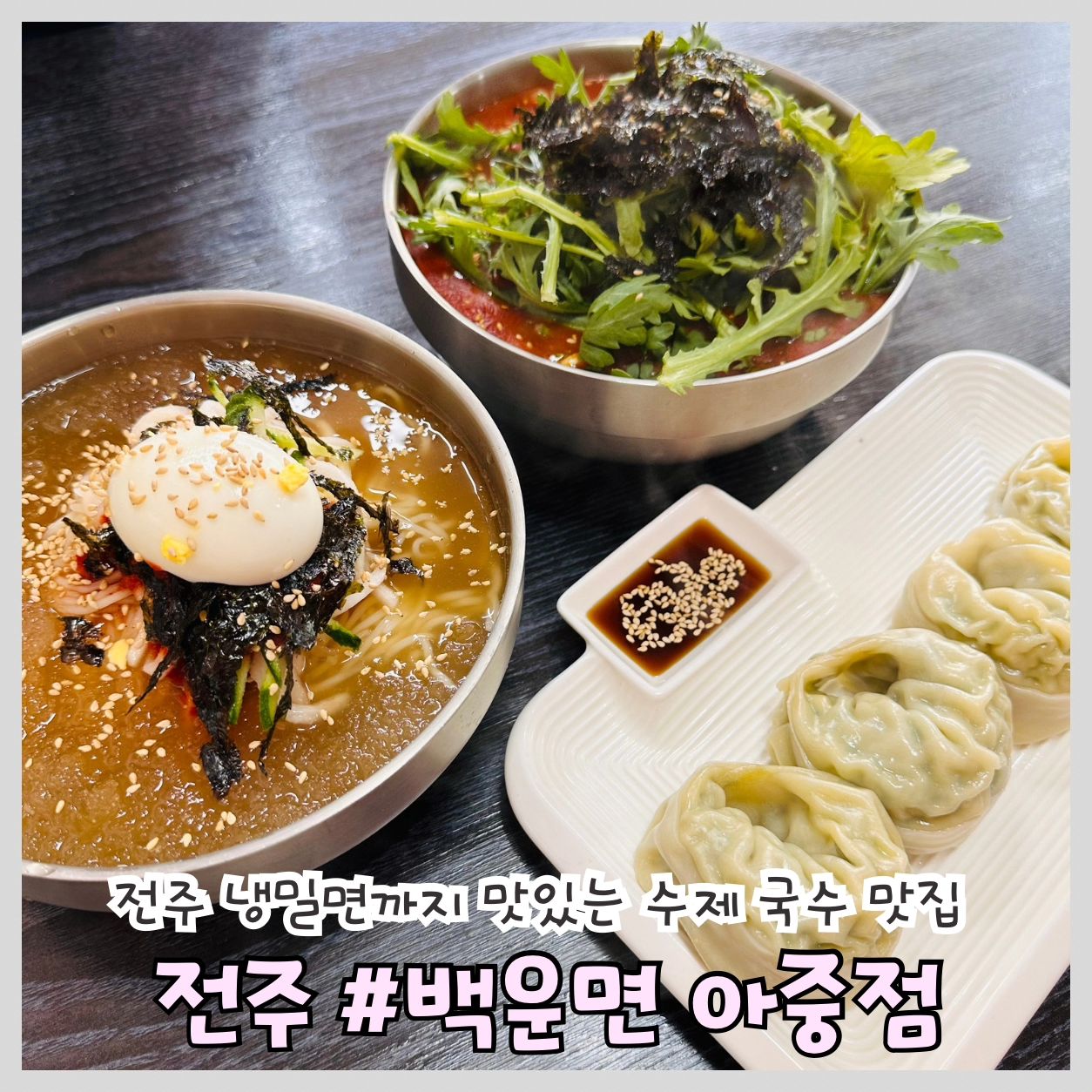 #전주국수 #백운면아중점 #전주수제국수

'백운면 아중점'

📍위치: 전북 전주시 덕진구 가재미로 38
⏰영업시간: 06:00 ~ 16:00(매주 일요일 휴무)
공휴일은 15시까지 영업, 재료소진시 조기마감
📞전화번호: 0507-1378-5177

그 맛을 못잊어 그새를 못참고 또 방문해버렸지요~ 

전주 수제 국수 맛집 백운면 아중점! 잊을만하면 생각나는 생면의 그 쫄깃한 식감 일품이죠 

신메뉴인 냉밀면이 나왔다고하는데 또 안먹어볼 수 있나요~ 꾸찌뽕 육수에 살얼음 동동 띄워져 있는 냉밀면 곧 다가올 무더위 잡는 별미가 아닐까 합니다 왕만두와 같이 곁들이면 감칠맛 장난 아니에요ㅎㅎ 

같이 주문한 해장칼국수도 걸쭉한 국물에 숙주와 쑥이 곁들여져 풍미를 더하고 술 먹은 다음날은 얼큰한 해장칼국수 하나면 끝일거 같아요😀 밥도 무한리필이라 가성비 끝판왕

요새 경기가 너무 안좋아서 다들 힘든 시기에 한줄기 빛같은 가게입니다 성격좋은 사장님이 늘 정성으로 운영하시는 백운면 아중점! 다음에 또 갈 예정!😍

#전주맛집 #전주가볼만한곳 #냉밀면 #해장칼국수 #전주칼국수맛집 #전주아중리맛집
