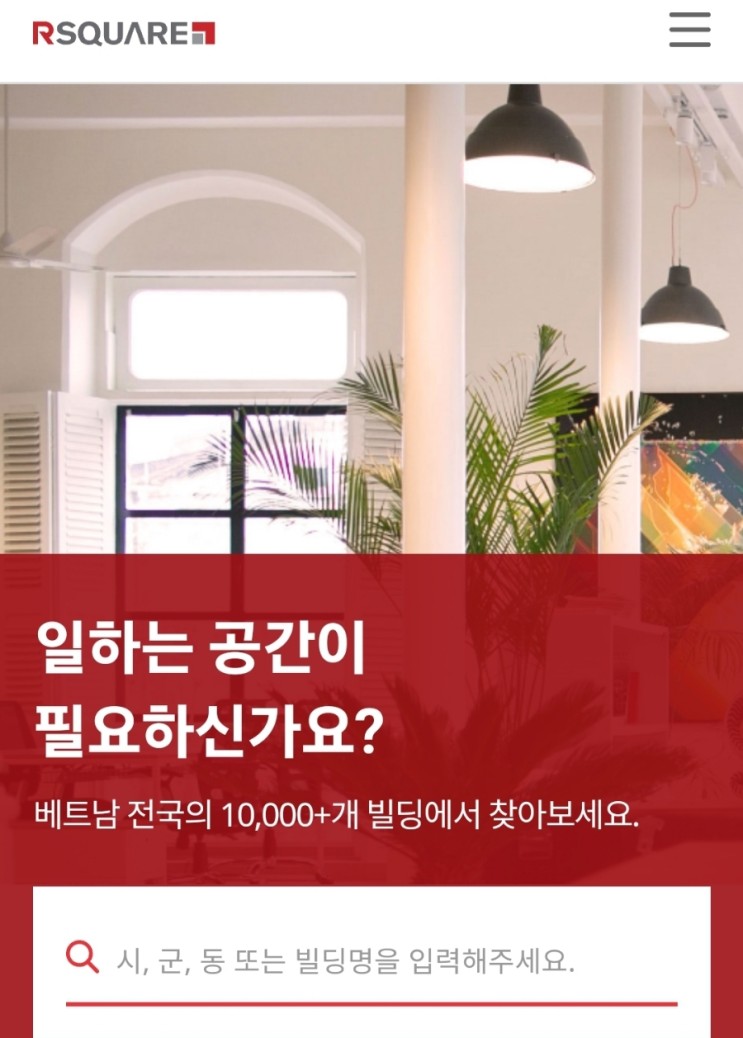 베트남 사무실 구하기 알스퀘어 베트남 상담방법