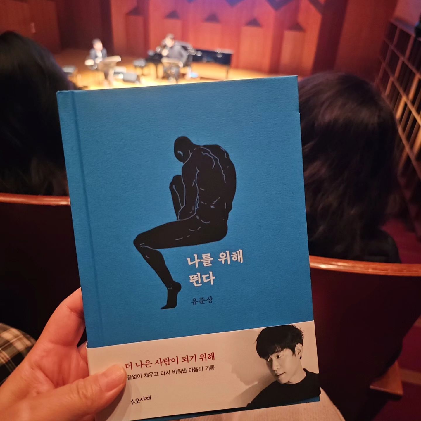 '나를 위해 뛴다' '유준상배우님' 북콘서트
연차바꿔서 다녀왔당 😁😁😁😍