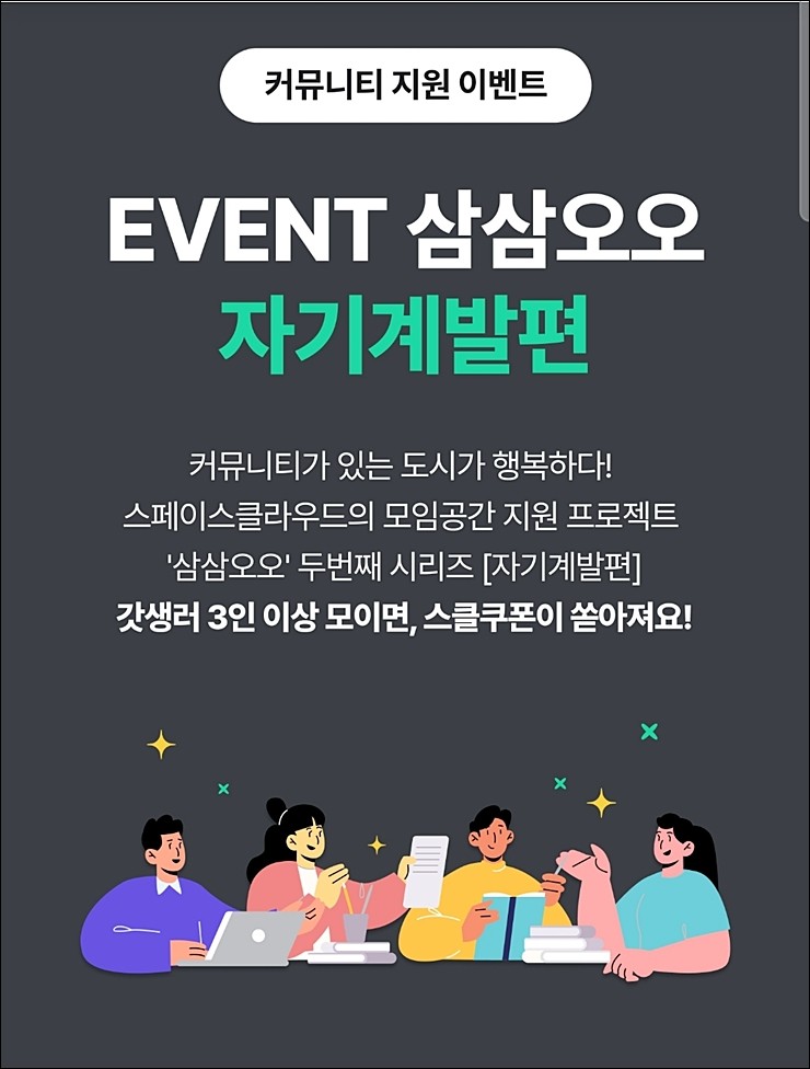 스페이스클라우드 삼삼오오 커뮤니티지원이벤트 신청하는 방법