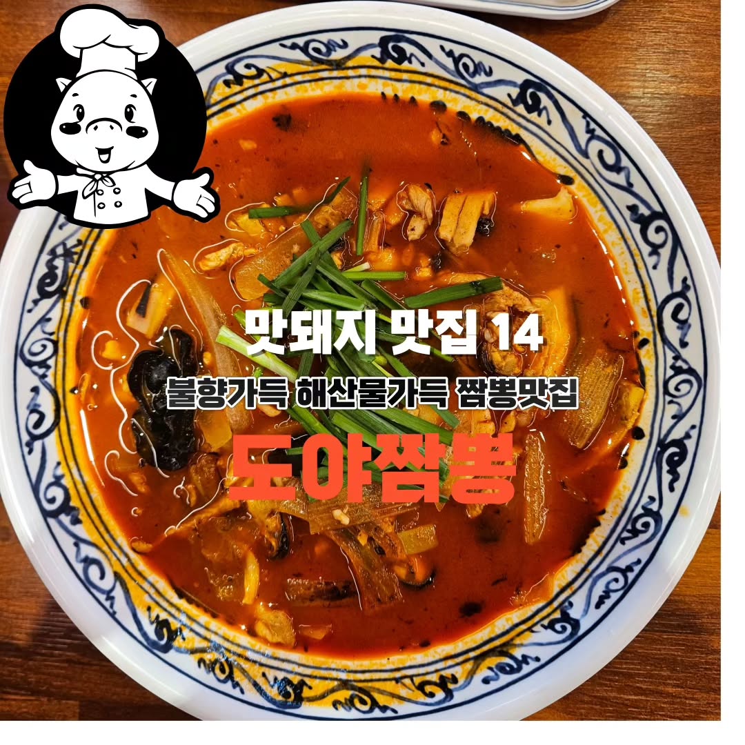 💓불향, 해산물 가득한 짬뽕이 생각난다면? 도야짬뽕 고창점 가면 돼지 🐖 
💓탱글탱글 면과 짜장 소스가 조화로운 짜장면이 생각난다면? 도야짬뽕 고창점에서 짜장면 먹으면 돼지 🐖 
💓겉은 바삭바삭 속은 부드러운 돼지고기 탕수육이 생각난다면? 도야짬뽕 고창점으로 바로 달려가면 돼지 🐖 
💓짜장면, 짬뽕, 탕수육 다 맛있는 곳 처음입니다^^ 직원들 서비스 좋고 가성비 좋은 곳으로 추천합니다^^ 👍
💓매장안이 협소하여 점심 피크 타임 피해 간다면 느긋하게 식사할 수 있을 것 같습니다^^👍
💓그리고 밥을 무료로 먹을 수 있는 횡재?가 있어서 너무 좋아요. 짬뽕 국물에 말아 먹으면 천국의 맛이랍니당^^👍
💓그리고 무료카페존에서 서비스로 쥬스, 커피를 먹을 수 있는 맛집입니당!!👍

✔️상호명 : 도야짬뽕 고창점
✔️주소 : 전북 고창군 고창읍 보릿골로 30-1 1층 도야짬뽕
✔️전화 : 0507-1489-5117
✔️영업시간 : 11시 ~ 20시 30분(매주 화요일 정기휴무)

#고창맛집#고창중식#고창짬뽕#고창짬뽕맛집#먹스타그램#맛팔#먹팔#고창짜장면#도야짬뽕#도야짬뽕고창점#도야짬뽕탕수육#도야짬뽕짬뽕