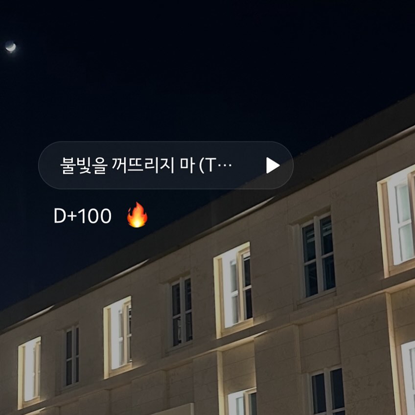240611 TUE🔥
어쩌다보니 벌써 개강한지 100일째되는 날
첫 출근한 1월 2일부터 생각해보면 훨씬 더 많은 시간이 흘렀겠지
하루하루 버티고 있는데 시간은 잘도 흐른다 이렇게 조금씩 하루하루 힘내면서 살아보자❤️‍🔥