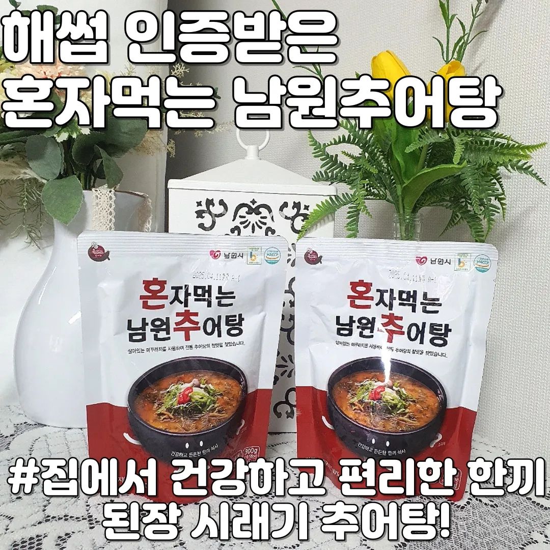 #협찬 #이호담 #이호담남원추어탕 #극한직업추어탕 #된장시래기추어탕

편리하고 맛도 괜찮은 추어탕! 혼자먹는 남원 추어탕은 밖에서 먹어본 추어탕보다 특색있는  점은 된장 맛이 베이스로 나면서 시래기가 꽤 들어가있어요. 시래기도 질기지 않고 부드럽고, 간 미꾸라지도 10%나 들어가서 국물에서 그 맛이 느껴진답니다. 된장시래기국의 깊은맛에 추어탕이 된 느낌이에요. 추어탕 좋아하심 밖에서 먹기 귀찮을때 한끼 집에서 데워 먹기 편해서 좋더라구요. 상온보관 추어탕으로 보관도 편이하고, 지금 23년 10월에 받은 제품 유통기한이 25.4.11까지로 엄청 길어서 쟁여두고 간단하게 한끼 먹고 싶을때 먹기 좋아요. 그리고 부모님도 맛 괜찮다고 좋아하시더라구요! 집에서 나가기 번거로울떄 집에서 어른들 식사한끼로 좋은 남원추어탕!

남원미꾸리추어탕에서 직접 양식한 국내산 미꾸라지, 해썹인증받은 공장에서 시래기로 만든 건강한 추어탕으로 성분표를 보면 미꾸라지가 10% 시래기27% 듬뿍 들어있답니다. 용량은 300g으로 양은 보통으로 딱 국그릇 1인분 먹기 적당한 양이었어요. *그리고 가열시에 냄비를 사용하거나, 전자렌지 사용 용기에 덜어 데워 드셔야 해요.

그리고 먹어보고 맛없음 무료환불정책(무료반품)을 시행하고있다고해요
 

#추어탕 #남원추어탕 #저녁메뉴 #아침식사메뉴 #추어탕맛집 #간단한저녁메뉴 #간단한아침메뉴 #보양식 #간단한요리 #몸보신음식 #레토르트 #간편식 #건강식 #중복 #자취생요리 #레토르트식품 #복날 #초복 #레토르트추어탕 #혼밥추어탕 #간편추어탕