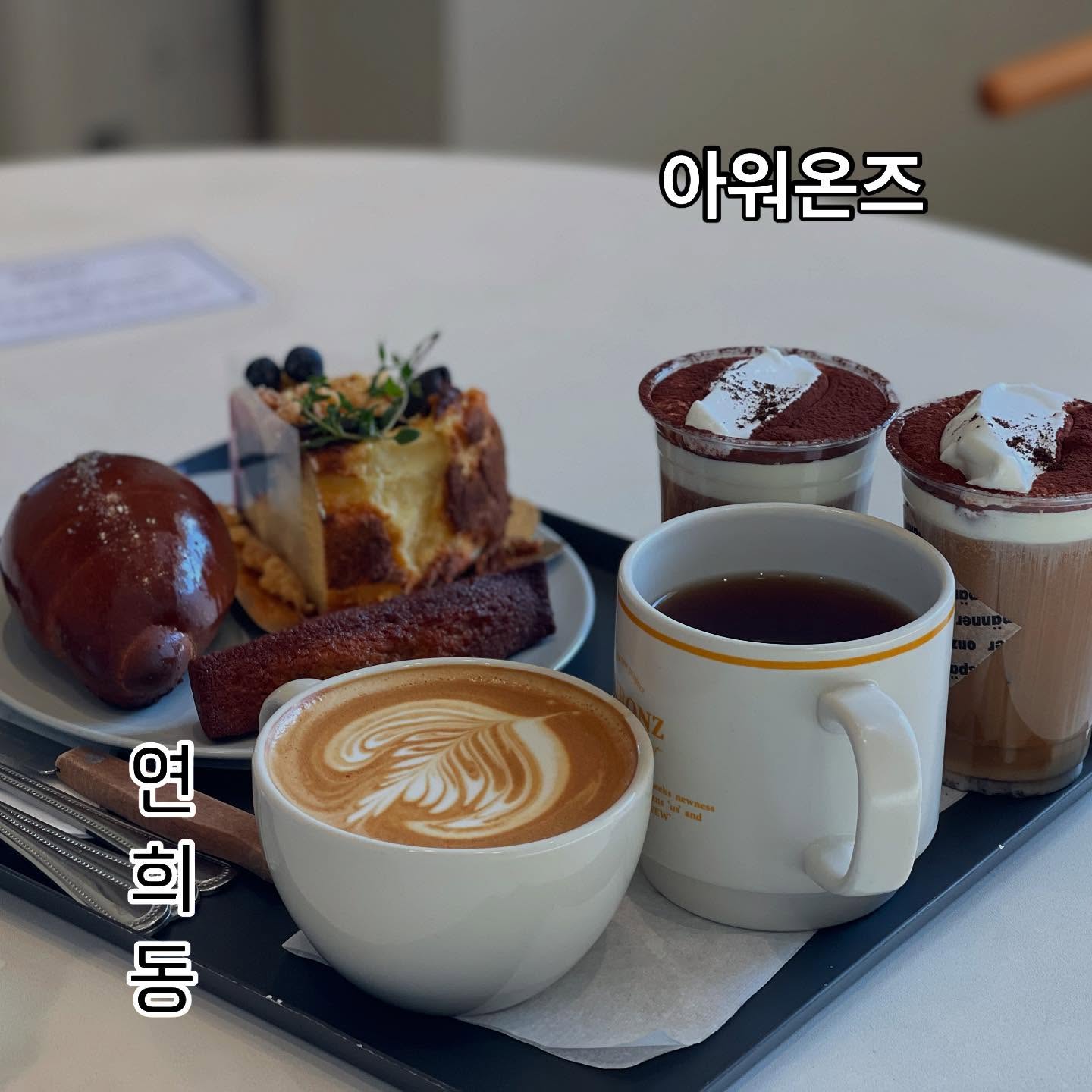 올해 첫 🌈불나방모임
주차가능한 연희동 카페 찾다 발견한 곳인데
카페 내부인테리어 깔끔하고😎
🥐서울 소금빵 맛집 

개인적으로 소금빵보다 휘낭시에가 훨씬 더 맛있었던 안비밀🙈

간만에 친구들하고 실컨 수다떨고 ㅎㅎㅎ
룰루랄라 맛있는 디저트먹으며 즐거운시간💜

☕️연희동 카페 아워온즈🍵

✔️서울 소금빵 맛집
✔️연희동 주차카페
✔️연희동 분위기좋은 카페
✔️연희동 디저트맛집

#아워온즈 #아워온즈연희점 #연희동카페 #연희동카페추천 #연희동데이트 #연희동놀거리 #서대문구카페 #연희동주차카페 #서울소금빵맛집